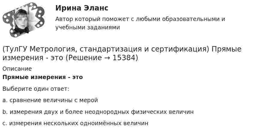      
          Описание
          Прямые измерения - этоВыберите один ответ:a. сравнение величины с мерой b. измерения двух и более неоднородных физических величин c. измерения нескольких одноимённых величин   
            
            
            (ТулГУ Метрология, стандартизация и сертификация) При создании системы менеджмента качества предприятие может добровольно сертифицировать …(ТулГУ Метрология, стандартизация и сертификация) Прямые измерения - это(ТулГУ Метрология, стандартизация и сертификация) Равноточные измерения - это измерения(ТулГУ Метрология, стандартизация и сертификация) Разработкой проектов международных стандартов ИСО занимается (ются)…(ТулГУ Метрология, стандартизация и сертификация) Реальная погрешность измерения оценивается …(ТулГУ Метрология, стандартизация и сертификация) Сертификация – это форма подтверждения соответствия требованиям ...(ТулГУ Метрология, стандартизация и сертификация) Совокупность правил выполнения работ по сертификации, её участников и условий функционирования в целом называется…(ТулГУ Метрология, стандартизация и сертификация) Множество объектов управления метрологической деятельностью делится на(ТулГУ Метрология, стандартизация и сертификация) На использовании декларации о соответствии основаны схемы сертификации(ТулГУ Метрология, стандартизация и сертификация) Начальным этапом сертификации является(ТулГУ Метрология, стандартизация и сертификация) Орган, проводящий подтверждение соответствия, имеет статус…(ТулГУ Метрология, стандартизация и сертификация) Поверку средств измерений осуществляют - …(ТулГУ Метрология, стандартизация и сертификация) По объектам различают следующие виды унификации:(ТулГУ Метрология, стандартизация и сертификация) При необходимости всестороннего и жесткого контроля продукции серийного производства применяют схему сертификации под номером
