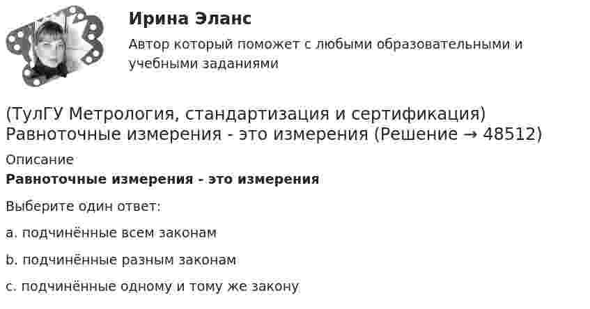      
            Описание
            Равноточные измерения - это измеренияВыберите один ответ:a. подчинённые всем законам b. подчинённые разным законам c. подчинённые одному и тому же закону   
            
            
            (ТулГУ Метрология, стандартизация и сертификация) Прямые измерения - это(ТулГУ Метрология, стандартизация и сертификация) Равноточные измерения - это измерения(ТулГУ Метрология, стандартизация и сертификация) Разработкой проектов международных стандартов ИСО занимается (ются)…(ТулГУ Метрология, стандартизация и сертификация) Реальная погрешность измерения оценивается …(ТулГУ Метрология, стандартизация и сертификация) Сертификация – это форма подтверждения соответствия требованиям ...(ТулГУ Метрология, стандартизация и сертификация) Совокупность правил выполнения работ по сертификации, её участников и условий функционирования в целом называется…(ТулГУ Метрология, стандартизация и сертификация) Создание изделий из унифицированных стандартных узлов это:(ТулГУ Метрология, стандартизация и сертификация) На использовании декларации о соответствии основаны схемы сертификации(ТулГУ Метрология, стандартизация и сертификация) Начальным этапом сертификации является(ТулГУ Метрология, стандартизация и сертификация) Орган, проводящий подтверждение соответствия, имеет статус…(ТулГУ Метрология, стандартизация и сертификация) Поверку средств измерений осуществляют - …(ТулГУ Метрология, стандартизация и сертификация) По объектам различают следующие виды унификации:(ТулГУ Метрология, стандартизация и сертификация) При необходимости всестороннего и жесткого контроля продукции серийного производства применяют схему сертификации под номером(ТулГУ Метрология, стандартизация и сертификация) Принцип измерения - это