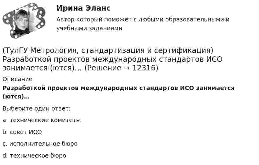      
          Описание
          Разработкой проектов международных стандартов ИСО занимается (ются)…Выберите один ответ:a. технические комитеты b. совет ИСО c. исполнительное бюро d. техническое бюро   
            
            
            (ТулГУ Метрология, стандартизация и сертификация) Равноточные измерения - это измерения(ТулГУ Метрология, стандартизация и сертификация) Разработкой проектов международных стандартов ИСО занимается (ются)…(ТулГУ Метрология, стандартизация и сертификация) Реальная погрешность измерения оценивается …(ТулГУ Метрология, стандартизация и сертификация) Сертификация – это форма подтверждения соответствия требованиям ...(ТулГУ Метрология, стандартизация и сертификация) Совокупность правил выполнения работ по сертификации, её участников и условий функционирования в целом называется…(ТулГУ Метрология, стандартизация и сертификация) Создание изделий из унифицированных стандартных узлов это:(ТулГУ Метрология, стандартизация и сертификация) Создание изделий из унифицированных элементов путем их установки в различном числе и различных сочетаниях называют…(ТулГУ Метрология, стандартизация и сертификация) Начальным этапом сертификации является(ТулГУ Метрология, стандартизация и сертификация) Орган, проводящий подтверждение соответствия, имеет статус…(ТулГУ Метрология, стандартизация и сертификация) Поверку средств измерений осуществляют - …(ТулГУ Метрология, стандартизация и сертификация) По объектам различают следующие виды унификации:(ТулГУ Метрология, стандартизация и сертификация) При необходимости всестороннего и жесткого контроля продукции серийного производства применяют схему сертификации под номером(ТулГУ Метрология, стандартизация и сертификация) Принцип измерения - это(ТулГУ Метрология, стандартизация и сертификация) При создании системы менеджмента качества предприятие может добровольно сертифицировать …