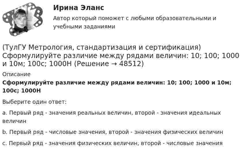     
            Описание
            Сформулируйте различие между рядами величин: 10; 100; 1000 и 10м; 100с; 1000НВыберите один ответ:a. Первый ряд - значения реальных величин, второй - значения идеальных величин b. Первый ряд - числовые значения, второй - значения физических величин c. Первый ряд - значения физических величин, второй - числовые значения   
            
            
            (ТулГУ Метрология, стандартизация и сертификация) Средства измерения, предназначенные для воспроизводства физических величин заданного размера, называются(ТулГУ Метрология, стандартизация и сертификация) Сформулируйте различие между рядами величин: 10; 100; 1000 и 10м; 100с; 1000Н(ТулГУ Метрология, стандартизация и сертификация) Федеральное агентство по техническому регулированию и метрологии (Госстандарт России) не выполняет функции…(ТулГУ Метрология, стандартизация и сертификация) Целью международной стандартизации является(ТулГУ Метрология, стандартизация и сертификация) Что является объектом стандартизации?💯 ТулГУ Механизация и автоматизация производства систем ТГВ (ответы на тест, август 2022)💯 ТулГУ Механизация и автоматизация производства систем ТГВ (ответы на тесты, апрель 2023)(ТулГУ Метрология, стандартизация и сертификация) Прямые измерения - это(ТулГУ Метрология, стандартизация и сертификация) Равноточные измерения - это измерения(ТулГУ Метрология, стандартизация и сертификация) Разработкой проектов международных стандартов ИСО занимается (ются)…(ТулГУ Метрология, стандартизация и сертификация) Реальная погрешность измерения оценивается …(ТулГУ Метрология, стандартизация и сертификация) Сертификация – это форма подтверждения соответствия требованиям ...(ТулГУ Метрология, стандартизация и сертификация) Совокупность правил выполнения работ по сертификации, её участников и условий функционирования в целом называется…(ТулГУ Метрология, стандартизация и сертификация) Создание изделий из унифицированных стандартных узлов это: