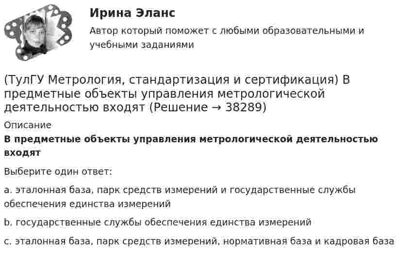      
          Описание
          В предметные объекты управления метрологической деятельностью входятВыберите один ответ:a. эталонная база, парк средств измерений и государственные службы обеспечения единства измерений b. государственные службы обеспечения единства измеренийc. эталонная база, парк средств измерений, нормативная база и кадровая база  
            
            
            (ТулГУ Метрология, стандартизация и сертификация) В зависимости от вида и объекта сертификации основные этапы процесса сертификации(ТулГУ Метрология, стандартизация и сертификация) В предметные объекты управления метрологической деятельностью входят(ТулГУ Метрология, стандартизация и сертификация) Документ, выданный по правилам системы сертификации для подтверждения соответствия сертифицированной продукции установленным требованиям есть(ТулГУ Метрология, стандартизация и сертификация) Зарегистрированный в установленном порядке знак, которым сертификации, подтверждается соответствие продукции установленным требованиям есть(ТулГУ Метрология, стандартизация и сертификация) Издание и распространение государственных стандартов возложена на:(ТулГУ Метрология, стандартизация и сертификация) Какой из перечисленных документов не относится к нормативным?(ТулГУ Метрология, стандартизация и сертификация) Какой из перечисленных стандартов устанавливает требования к группе однородной продукции или услуг(ТулГУ Методы оптимизации в электроснабжении) К численным методам решения задач нелинейного программирования относятся:(ТулГУ Методы оптимизации в электроснабжении) Модификацию какого метода представляет собой метод Гаусса-Зейделя поиска экстремума функции многих переменных?(ТулГУ Методы оптимизации в электроснабжении) Постановка задачи линейного программирования в матричной форме:(ТулГУ) Методы подтверждения соответствия продукции – это(ТулГУ) Методы Рунге–Кутта решения обыкновенных дифференциальных уравненийотносятся к(ТулГУ) Метрологическое обеспечение в РФ осуществляется:ТулГу Метрология, стандартизация и сертификация