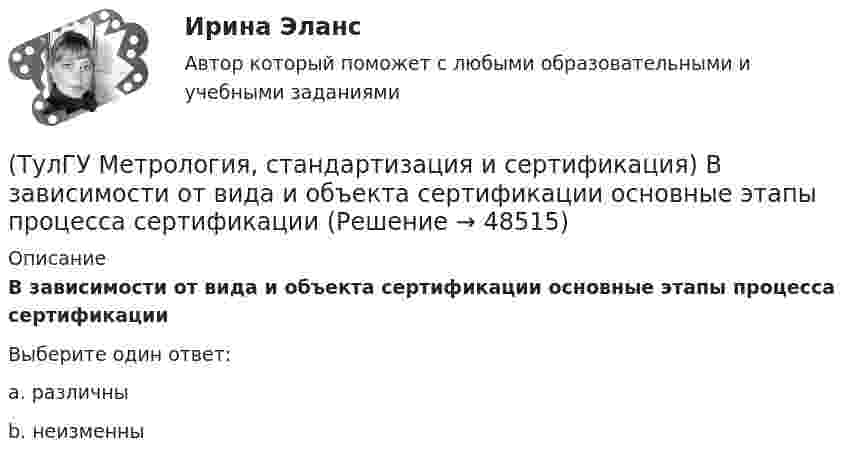      
            Описание
            В зависимости от вида и объекта сертификации основные этапы процесса сертификацииВыберите один ответ:a. различны b. неизменны   
            
            
            ТулГу МЕТРОЛОГИЯ, СТАНДАРТИЗАЦИЯ И СЕРТИФИКАЦИЯ вар 4(ТулГУ Метрология, стандартизация и сертификация) В зависимости от вида и объекта сертификации основные этапы процесса сертификации(ТулГУ Метрология, стандартизация и сертификация) В предметные объекты управления метрологической деятельностью входят(ТулГУ Метрология, стандартизация и сертификация) Документ, выданный по правилам системы сертификации для подтверждения соответствия сертифицированной продукции установленным требованиям есть(ТулГУ Метрология, стандартизация и сертификация) Зарегистрированный в установленном порядке знак, которым сертификации, подтверждается соответствие продукции установленным требованиям есть(ТулГУ Метрология, стандартизация и сертификация) Издание и распространение государственных стандартов возложена на:(ТулГУ Метрология, стандартизация и сертификация) Какой из перечисленных документов не относится к нормативным?(ТулГУ Методы оптимизации в электроснабжении) Антиградиент направлен:(ТулГУ Методы оптимизации в электроснабжении) К численным методам решения задач нелинейного программирования относятся:(ТулГУ Методы оптимизации в электроснабжении) Модификацию какого метода представляет собой метод Гаусса-Зейделя поиска экстремума функции многих переменных?(ТулГУ Методы оптимизации в электроснабжении) Постановка задачи линейного программирования в матричной форме:(ТулГУ) Методы подтверждения соответствия продукции – это(ТулГУ) Методы Рунге–Кутта решения обыкновенных дифференциальных уравненийотносятся к(ТулГУ) Метрологическое обеспечение в РФ осуществляется: