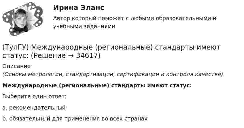      
          Описание
          (Основы метрологии, стандартизации, сертификации и контроля качества)Международные (региональные) стандарты имеют статус:Выберите один ответ:a. рекомендательный b. обязательный для применения во всех странах   
            
            
            ТулГу «Медико-биологические основы безопасности жизнедеятельности» 9 вариант(ТулГУ) Международные (региональные) стандарты имеют статус:(ТулГУ) Международные стандарты могут применяться в России:(ТулГУ Металлические конструкции; 04.09.2023) Когда учитывают боковое давление кранов?(ТулГУ Металлические конструкции; 10.01.2023) Когда требуется дополнительная проверка на прочность по приведенным напряжениям и на выносливость верхней зоны стенки?(ТулГУ Металлические конструкции; 2023, апрель) Какова длина температурного блока смешанного каркаса, если колонны стальные?(ТулГУ Металлические конструкции) Величина ударной вязкости при t = – 20 °C для стали марки ВСт3пс при толщине 10...25 мм?(ТулГУ Математическая составляющая) Упростить:  3√ √72·√648(ТулГУ Математическая составляющая) Упростить:  3/(b-4) + (4b-6)/(b²-2b-4) + 2b/(b+1)(ТулГУ Математическая составляющая) Упростить:  (4y² – 1)/(y² – 5y + 6) · (y – 2)/(2y + 1) – (y + 1)/(y – 3)[ТулГУ] Математическое моделирование техногенного воздействия на техносферу и окружающую среду (тест, зачет, экзамен, вопросы, ответы)💯 ТулГУ Материаловедение (ответы на тест, август 2022)💯 ТулГУ Материаловедение (ответы на тест, декабрь 2022)💯 ТулГУ Материаловедение (ответы на тест, октябрь 2022)