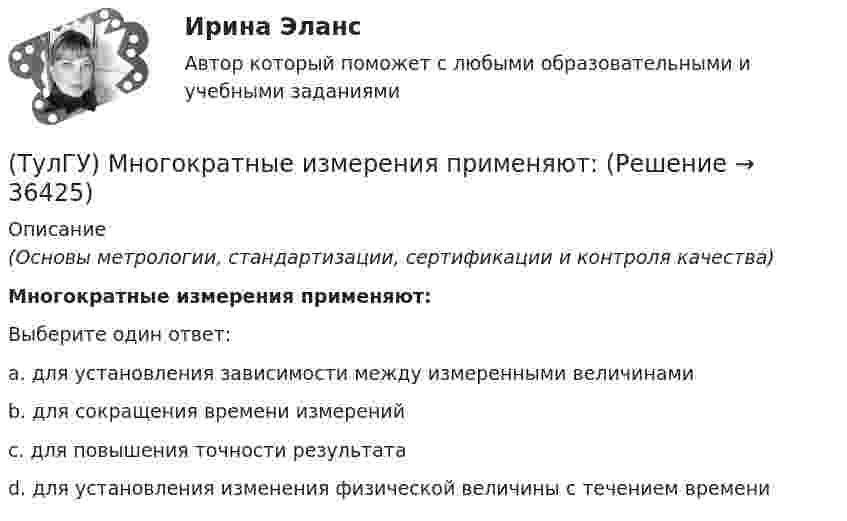      
          Описание
          (Основы метрологии, стандартизации, сертификации и контроля качества)Многократные измерения применяют:Выберите один ответ:a. для установления зависимости между измеренными величинами b. для сокращения времени измерений c. для повышения точности результата d. для установления изменения физической величины с течением времени   
            
            
            (ТулГУ) Минимальная скорость нарастания выходного напряжения современных ОУ имеет значения(ТулГУ) Многократные измерения применяют:(ТулГУ) Могут ли нормали к смежным поверхностям образовывать угол в 180 градусов?(ТулГУ Моделирование динамических систем) Вторая теорема подобия гласит(ТулГУ Моделирование динамических систем) Второй критерий подобия электрических и механических систем имеет вид(ТулГУ Моделирование динамических систем) Г-образная схема замещения трансформатора представлена на рисунке(ТулГУ Моделирование динамических систем) Для графа, изображенного на рисунке, вторая матрица инциденций N равна💯 ТулГУ Механика / Теоретическая механика (часть 2 динамика) (ответы на тесты, февраль 2023)[ТулГУ] Механика (часть 1) (тест, зачет, экзамен, вопросы, ответы)[ТулГУ] Механика (часть 2) (тест, зачет, экзамен, вопросы, ответы)(ТулГУ Механика электрических машин) Напишите недостатки подшипников качения:ТулГу Механика электрических машин (семестр 3, 4) на тему: « Зубчатые передачи с параллельными и пересекающимися осями» Вариант №2[ТулГУ] Механика электрических машин, часть 1 (тест, зачет, экзамен, вопросы, ответы)[ТулГУ] Механика электрических машин, часть 2 (тест, зачет, экзамен, вопросы, ответы)