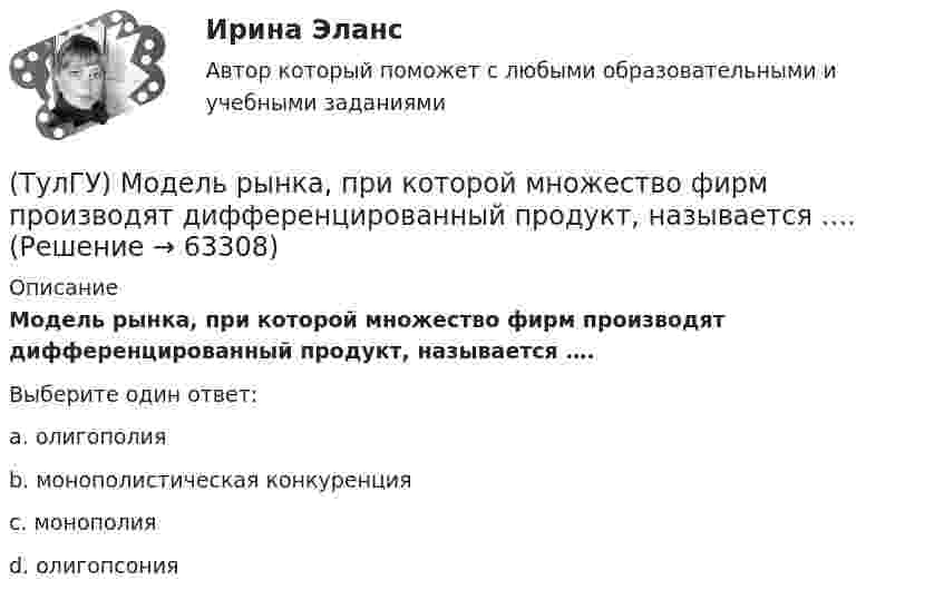      
            Описание
            Модель рынка, при которой множество фирм производят дифференцированный продукт, называется ….Выберите один ответ:a. олигополия b. монополистическая конкуренция c. монополия d. олигопсония    
            
            
            (ТулГУ Моделирование динамических систем) Упрощенная Г-образная схема замещения трансформатора представлена на рисунке(ТулГУ) Модель рынка, при которой множество фирм производят дифференцированный продукт, называется ….Тулгу Монтаж, наладка, эксплуатация и ремонт систем электроснабжения промышленных предприятий(ТулГУ) Мощность трансформатора ГПП определяется(ТулГУ) Мягкий карандаш обозначается:(ТулГУ) На горизонтальной плоскости изображается:(ТулГУ) На горизонтальной плоскости изображается:(ТулГУ Моделирование динамических систем) Для графа, изображенного на рисунке, вторая матрица инциденций N равна(ТулГУ Моделирование динамических систем) Математическая модель идеальной линии имеет вид:(ТулГУ Моделирование динамических систем) На рисунке изображена переменная(ТулГУ Моделирование динамических систем) Первый критерий подобия электрических и механических систем имеет вид(ТулГУ Моделирование динамических систем) Принцип антителеологичности гласит(ТулГУ Моделирование динамических систем) Статическими характеристиками нагрузки по напряжению являются[ТулГУ] Моделирование динамических систем (тест, зачет, экзамен, вопросы, ответы)