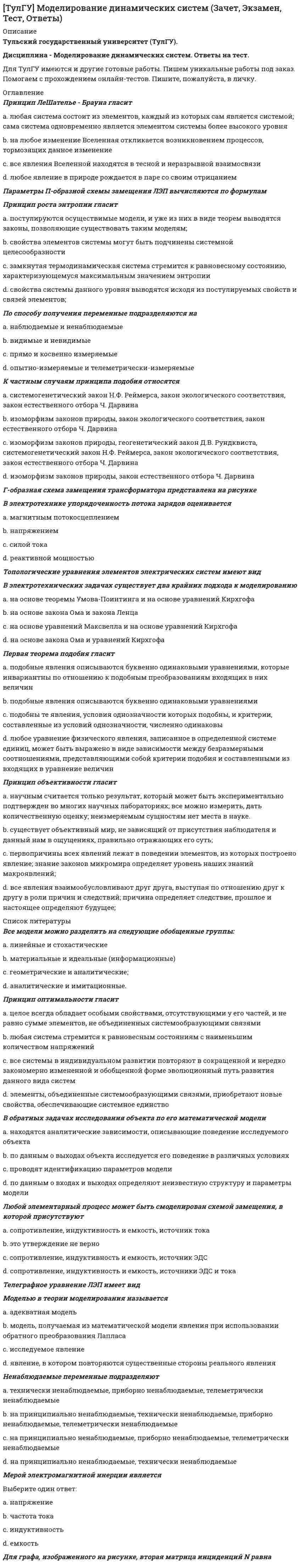 [ТулГУ] Моделирование динамических систем (Зачет, Экзамен, Тест, Ответы ...