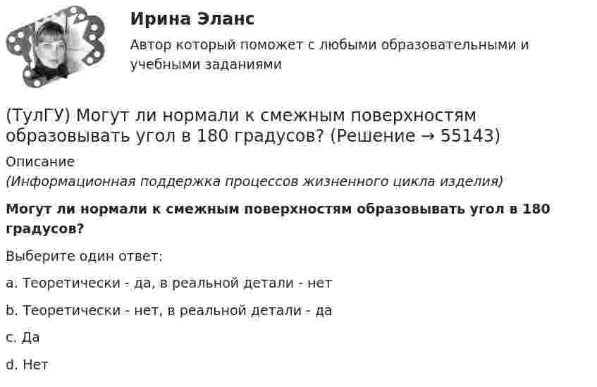      
            Описание
            (Информационная поддержка процессов жизненного цикла изделия)Могут ли нормали к смежным поверхностям образовывать угол в 180 градусов?Выберите один ответ:a. Теоретически - да, в реальной детали - нетb. Теоретически - нет, в реальной детали - даc. Даd. Нет   
            
            
            (ТулГУ) Многократные измерения применяют:(ТулГУ) Могут ли нормали к смежным поверхностям образовывать угол в 180 градусов?(ТулГУ Моделирование динамических систем) Вторая теорема подобия гласит(ТулГУ Моделирование динамических систем) Второй критерий подобия электрических и механических систем имеет вид(ТулГУ Моделирование динамических систем) Г-образная схема замещения трансформатора представлена на рисунке(ТулГУ Моделирование динамических систем) Для графа, изображенного на рисунке, вторая матрица инциденций N равна(ТулГУ Моделирование динамических систем) Математическая модель идеальной линии имеет вид:[ТулГУ] Механика (часть 1) (тест, зачет, экзамен, вопросы, ответы)[ТулГУ] Механика (часть 2) (тест, зачет, экзамен, вопросы, ответы)(ТулГУ Механика электрических машин) Напишите недостатки подшипников качения:ТулГу Механика электрических машин (семестр 3, 4) на тему: « Зубчатые передачи с параллельными и пересекающимися осями» Вариант №2[ТулГУ] Механика электрических машин, часть 1 (тест, зачет, экзамен, вопросы, ответы)[ТулГУ] Механика электрических машин, часть 2 (тест, зачет, экзамен, вопросы, ответы)ТулГУ Микропроцессорные системы управления электротехническими объектами (семестр 4) Вариант 4
