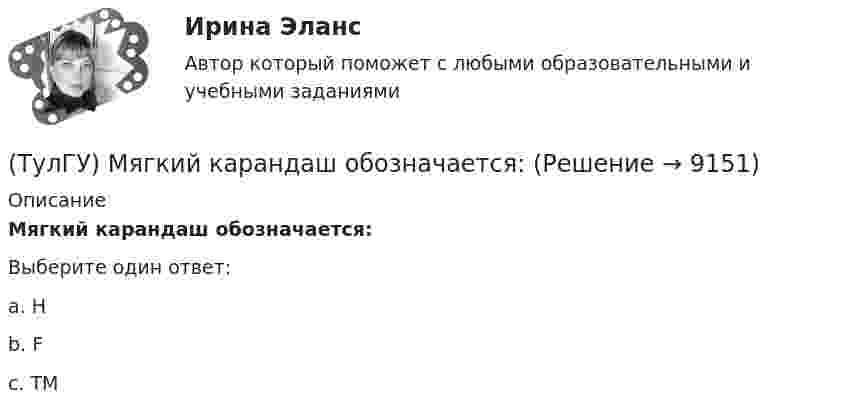      
          Описание
          Мягкий карандаш обозначается:Выберите один ответ:a. Hb. Fc. ТМ  
            
            
            (ТулГУ) Мощность трансформатора ГПП определяется(ТулГУ) Мягкий карандаш обозначается:(ТулГУ) На горизонтальной плоскости изображается:(ТулГУ) На горизонтальной плоскости изображается:💯 ТулГУ Надежность технических систем и техногенный риск (ответы на тест, август 2022)💯 ТулГУ Надежность технических систем и техногенный риск (ответы на тест, август 2022)(ТулГУ Надежность электроснабжения) Какая из формул Коэффициента оперативной готовности является правильной?(ТулГУ Моделирование динамических систем) Первый критерий подобия электрических и механических систем имеет вид(ТулГУ Моделирование динамических систем) Принцип антителеологичности гласит(ТулГУ Моделирование динамических систем) Статическими характеристиками нагрузки по напряжению являются[ТулГУ] Моделирование динамических систем (тест, зачет, экзамен, вопросы, ответы)(ТулГУ Моделирование динамических систем) Третий критерий подобия электрических и механических систем имеет вид(ТулГУ Моделирование динамических систем) Упрощенная Г-образная схема замещения трансформатора представлена на рисунке(ТулГУ) Модель рынка, при которой множество фирм производят дифференцированный продукт, называется ….