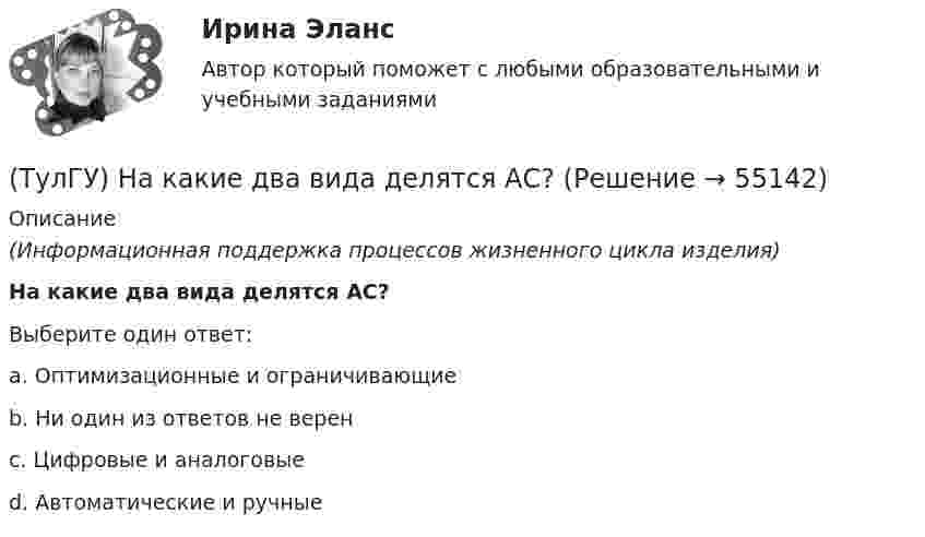      
            Описание
            (Информационная поддержка процессов жизненного цикла изделия)На какие два вида делятся АС?Выберите один ответ:a. Оптимизационные и ограничивающиеb. Ни один из ответов не веренc. Цифровые и аналоговыеd. Автоматические и ручные   
            
            
            (ТулГУ) Найти расход воды, вытекающей через внешний цилиндрический насадок диаметром d=100 мм, при напоре H₀=4.21 мм.(ТулГУ) На какие два вида делятся АС?(ТулГУ) На какой высоте устанавливается нижняя обвязочная балка в конструкции глухой стены из мелких блоков в пролете высотой 4,8?(ТулГУ) На каком рисунке приведена правильная расстановка диафрагм в плане?(ТулГУ) На какую величину скоростипотока предусмотрена средняя уставка в газовом реле РГЧЗ66:(ТулГУ) Напряжение 10 кВ применяют на предприятиях(ТулГУ) Напряжение питающих сетей предприятия зависит от(ТулГУ) Назовите материал который целесообразно использовать для изготовления бытовых машин(ТулГУ) Назовите основные элементы роторного аксиально-поршневого насоса с наклонным диском (см. рис.)?(ТулгУ) Назовите особенность мартенсита в мартенситно-стареющих сталях(ТулГУ) .Назовите отличия промышленных зданий от гражданских(ТулГУ) Назовите свойство изменяющееся в улучшаемой стали если при закалке был допущен перегрев(ТулГУ) Назовите структуру чугуна если весь углерод входящий в состав его будет находиться в свободном состоянии(ТулГУ) Назовите термическую обработку стали 13Х для получения твердости 665 HRC