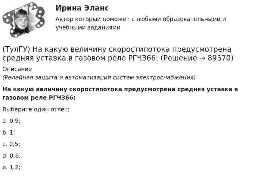      
            Описание
            (Релейная защита и автоматизация систем электроснабжения)На какую величину скоростипотока предусмотрена средняя уставка в газовом реле РГЧЗ66:Выберите один ответ:a. 0,9; b. 1; c. 0,5; d. 0,6. e. 1,2;    
            
            
            (ТулГУ) На каком рисунке приведена правильная расстановка диафрагм в плане?(ТулГУ) На какую величину скоростипотока предусмотрена средняя уставка в газовом реле РГЧЗ66:(ТулГУ) Напряжение 10 кВ применяют на предприятиях(ТулГУ) Напряжение питающих сетей предприятия зависит от(ТулГУ) Напряжение смещения ОУ с входными каскадами на биполярных транзисторах(ТулГУ) Напряжения смещения ОУ с входными каскадами на полевых транзисторах(ТулГУ) На рисунке буквой б обозначен:(ТулГУ) .Назовите отличия промышленных зданий от гражданских(ТулГУ) Назовите свойство изменяющееся в улучшаемой стали если при закалке был допущен перегрев(ТулГУ) Назовите структуру чугуна если весь углерод входящий в состав его будет находиться в свободном состоянии(ТулГУ) Назовите термическую обработку стали 13Х для получения твердости 665 HRC(ТулГУ) Найдите четыре основные подгруппы, на которые делятся элементы, формирующие задание на движение. Исключите неверный вариант и запишите его в качестве ответа.(ТулГУ) Найти расход воды, вытекающей через внешний цилиндрический насадок диаметром d=100 мм, при напоре H₀=4.21 мм.(ТулГУ) На какие два вида делятся АС?