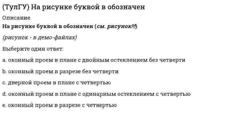     
          Описание
          На рисунке изображено соединение:(рисунок - в демо-файлах)Выберите один ответ:a. на скобахb. на болтах с шайбами и гайкамиc. на шпонкахd. на гвоздях  
            
            
            (ТулГУ) На рисунке изображено соединение:(ТулГУ) На рисунке изображено соединение:. 2ТулГУ Наружные сети водоснабжения и водоотведения (ответы на тест)ТулГУ Насосы, вентиляторы, компрессоры и гидравлика систем ТГВ [75 вопросов с правильными ответами на тест 2021]ТулГУ Начертательная геометрия и строительное черчение > Итоговый тест (1 семестр) (ответы на тест)ТулГУ Начертательная геометрия и строительное черчение > Итоговый тест (2 семестр) (ответы на тест)ТулГУ Обследование и усиление элементов зданий (ответы на тест)[ТулГУ] Метрология, стандартизация и сертификация (тест, зачет, экзамен, вопросы, ответы)(ТулГУ Метрология, стандартизация и сертификация) Требования к показателям конкретной продукции, выпускаемой данным предприятием, устанавливают(ТулГУ) Механика грунтов (54 вопроса с правильными ответами)(ТулГУ Механика грунтов) Величина Sm - это поправка, учитывающая:ТулГУ Механика грунтов (ответы на тест)[ТулГУ] Моделирование динамических систем (Зачет, Экзамен, Тест, Ответы)(ТулГУ) На каком максимальном расстоянии друг от друга по периметру промздания здания могут располагаться пожарные лестницы?