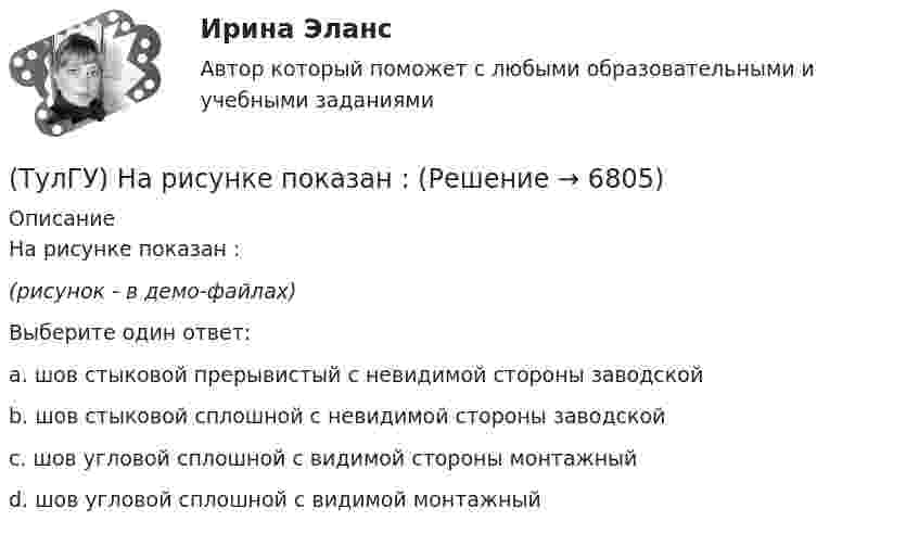     
          Описание
          На рисунке показан :(рисунок - в демо-файлах)Выберите один ответ:a. шов стыковой прерывистый с невидимой стороны заводской b. шов стыковой сплошной с невидимой стороны заводской c. шов угловой сплошной с видимой стороны монтажный d. шов угловой сплошной с видимой монтажный   
            
            
            (ТулГУ) На рисунке буквой б обозначен:(ТулГУ) На рисунке показан :(ТулГУ) На рисунке показан план лестничной клетки : (на рисунке 0.020 / -0.900)(ТулГУ) На рисунке показан план лестничной клетки : (на рисунке 9.020 / 7.520)(ТулГУ) На рисунке цифра 15 обозначает :(ТулГУ) На рисунке цифра 16 обозначает :💯 ТулГУ Наружные сети водоснабжения и водоотведения (ответы на тест, сентябрь 2022)(ТулГУ) На какие два вида делятся АС?(ТулГУ) На какой высоте устанавливается нижняя обвязочная балка в конструкции глухой стены из мелких блоков в пролете высотой 4,8?(ТулГУ) На каком рисунке приведена правильная расстановка диафрагм в плане?(ТулГУ) На какую величину скоростипотока предусмотрена средняя уставка в газовом реле РГЧЗ66:(ТулГУ) Напряжение 10 кВ применяют на предприятиях(ТулГУ) Напряжение питающих сетей предприятия зависит от(ТулГУ) Напряжение смещения ОУ с входными каскадами на биполярных транзисторах