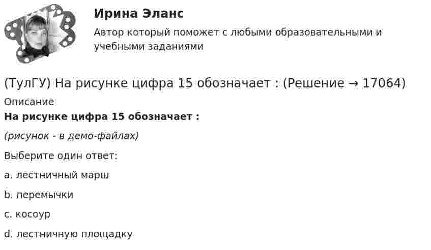     
          Описание
          На рисунке цифра 15 обозначает :(рисунок - в демо-файлах)Выберите один ответ:a. лестничный марш b. перемычки c. косоур d. лестничную площадку   
            
            
            (ТулГУ) На рисунке показан план лестничной клетки : (на рисунке 9.020 / 7.520)(ТулГУ) На рисунке цифра 15 обозначает :(ТулГУ) На рисунке цифра 16 обозначает :💯 ТулГУ Наружные сети водоснабжения и водоотведения (ответы на тест, сентябрь 2022)(ТулГУ) На сколько групп подразделяются горючие строительные материалы по техническому регламенту ФЗ-123?(ТулГУ) Насосная станция перекачивает воду в количестве = 0,6 /с по горизонтальному трубопроводу длиной l=5 км и диаметром d=500 мм из бассейна А в резервуар В. Определить мощность насоса, установленного на станции, учитывая в трубопроводе только(ТулГУ) Насосная станция состоит из двух одинаковых центробежных насосов, которые забирают воду из колодца с нулевой отметкой уровня и подают по трубопроводу длиной l=2 км и диаметром d=130 мм в напорную башню с отметкой уровня +20 м. В случае пожара(ТулГУ) На какую величину скоростипотока предусмотрена средняя уставка в газовом реле РГЧЗ66:(ТулГУ) Напряжение 10 кВ применяют на предприятиях(ТулГУ) Напряжение питающих сетей предприятия зависит от(ТулГУ) Напряжение смещения ОУ с входными каскадами на биполярных транзисторах(ТулГУ) Напряжения смещения ОУ с входными каскадами на полевых транзисторах(ТулГУ) На рисунке буквой б обозначен:(ТулГУ) На рисунке показан :