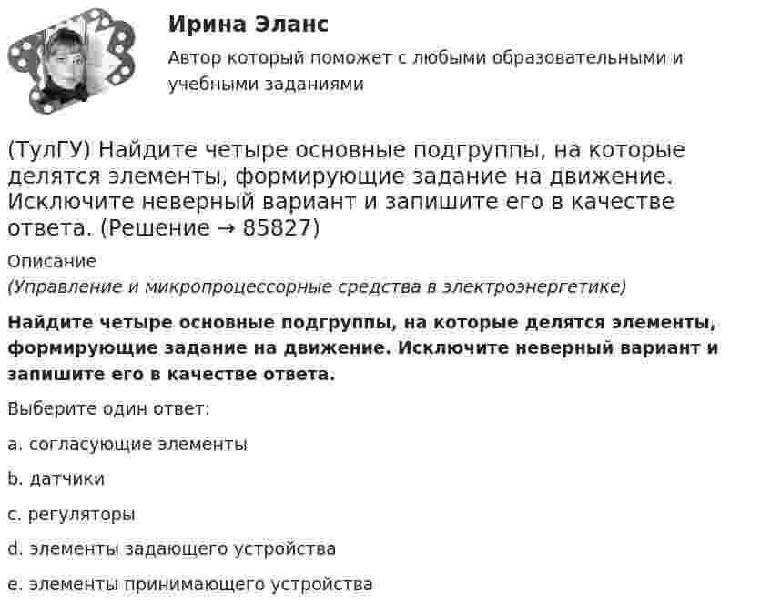      
            Описание
            (Управление и микропроцессорные средства в электроэнергетике)Найдите четыре основные подгруппы, на которые делятся элементы, формирующие задание на движение. Исключите неверный вариант и запишите его в качестве ответа.Выберите один ответ:a. согласующие элементы b. датчики c. регуляторы d. элементы задающего устройства e. элементы принимающего устройства    
            
            
            (ТулГУ) Назовите термическую обработку стали 13Х для получения твердости 665 HRC(ТулГУ) Найдите четыре основные подгруппы, на которые делятся элементы, формирующие задание на движение. Исключите неверный вариант и запишите его в качестве ответа.(ТулГУ) Найти расход воды, вытекающей через внешний цилиндрический насадок диаметром d=100 мм, при напоре H₀=4.21 мм.(ТулГУ) На какие два вида делятся АС?(ТулГУ) На какой высоте устанавливается нижняя обвязочная балка в конструкции глухой стены из мелких блоков в пролете высотой 4,8?(ТулГУ) На каком рисунке приведена правильная расстановка диафрагм в плане?(ТулГУ) На какую величину скоростипотока предусмотрена средняя уставка в газовом реле РГЧЗ66:(ТулГУ) Назовите количество операций, выполняемых водителем в условиях интенсивного движения на 1км. пути:(ТулГУ) Назовите количество цинка полностью растворимое в твердом растворе которым легируют оловянные бронзы(ТулГУ) Назовите материал который целесообразно использовать для изготовления бытовых машин(ТулГУ) Назовите основные элементы роторного аксиально-поршневого насоса с наклонным диском (см. рис.)?(ТулгУ) Назовите особенность мартенсита в мартенситно-стареющих сталях(ТулГУ) .Назовите отличия промышленных зданий от гражданских(ТулГУ) Назовите свойство изменяющееся в улучшаемой стали если при закалке был допущен перегрев