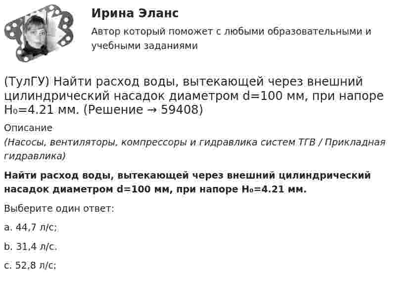      
            Описание
            (Насосы, вентиляторы, компрессоры и гидравлика систем ТГВ / Прикладная гидравлика)Найти расход воды, вытекающей через внешний цилиндрический насадок диаметром d=100 мм, при напоре H₀=4.21 мм.Выберите один ответ:a. 44,7 л/с;b. 31,4 л/с.c. 52,8 л/с;   
            
            
            (ТулГУ) Найдите четыре основные подгруппы, на которые делятся элементы, формирующие задание на движение. Исключите неверный вариант и запишите его в качестве ответа.(ТулГУ) Найти расход воды, вытекающей через внешний цилиндрический насадок диаметром d=100 мм, при напоре H₀=4.21 мм.(ТулГУ) На какие два вида делятся АС?(ТулГУ) На какой высоте устанавливается нижняя обвязочная балка в конструкции глухой стены из мелких блоков в пролете высотой 4,8?(ТулГУ) На каком рисунке приведена правильная расстановка диафрагм в плане?(ТулГУ) На какую величину скоростипотока предусмотрена средняя уставка в газовом реле РГЧЗ66:(ТулГУ) Напряжение 10 кВ применяют на предприятиях(ТулГУ) Назовите количество цинка полностью растворимое в твердом растворе которым легируют оловянные бронзы(ТулГУ) Назовите материал который целесообразно использовать для изготовления бытовых машин(ТулГУ) Назовите основные элементы роторного аксиально-поршневого насоса с наклонным диском (см. рис.)?(ТулгУ) Назовите особенность мартенсита в мартенситно-стареющих сталях(ТулГУ) .Назовите отличия промышленных зданий от гражданских(ТулГУ) Назовите свойство изменяющееся в улучшаемой стали если при закалке был допущен перегрев(ТулГУ) Назовите структуру чугуна если весь углерод входящий в состав его будет находиться в свободном состоянии