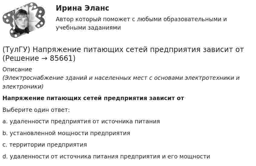      
            Описание
            (Электроснабжение зданий и населенных мест с основами электротехники и электроники)Напряжение питающих сетей предприятия зависит отВыберите один ответ:a. удаленности предприятия от источника питания b. установленной мощности предприятия c. территории предприятия d. удаленности от источника питания предприятия и его мощности    
            
            
            (ТулГУ) Напряжение 10 кВ применяют на предприятиях(ТулГУ) Напряжение питающих сетей предприятия зависит от(ТулГУ) Напряжение смещения ОУ с входными каскадами на биполярных транзисторах(ТулГУ) Напряжения смещения ОУ с входными каскадами на полевых транзисторах(ТулГУ) На рисунке буквой б обозначен:(ТулГУ) На рисунке показан :(ТулГУ) На рисунке показан план лестничной клетки : (на рисунке 0.020 / -0.900)(ТулГУ) Назовите структуру чугуна если весь углерод входящий в состав его будет находиться в свободном состоянии(ТулГУ) Назовите термическую обработку стали 13Х для получения твердости 665 HRC(ТулГУ) Найдите четыре основные подгруппы, на которые делятся элементы, формирующие задание на движение. Исключите неверный вариант и запишите его в качестве ответа.(ТулГУ) Найти расход воды, вытекающей через внешний цилиндрический насадок диаметром d=100 мм, при напоре H₀=4.21 мм.(ТулГУ) На какие два вида делятся АС?(ТулГУ) На какой высоте устанавливается нижняя обвязочная балка в конструкции глухой стены из мелких блоков в пролете высотой 4,8?(ТулГУ) На каком рисунке приведена правильная расстановка диафрагм в плане?