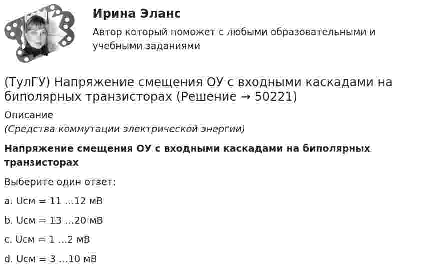      
            Описание
            (Средства коммутации электрической энергии)Напряжение смещения ОУ с входными каскадами на биполярных транзисторахВыберите один ответ:a. Uсм = 11 …12 мВ b. Uсм = 13 …20 мВ c. Uсм = 1 …2 мВ d. Uсм = 3 …10 мВ   
            
            
            (ТулГУ) Напряжение питающих сетей предприятия зависит от(ТулГУ) Напряжение смещения ОУ с входными каскадами на биполярных транзисторах(ТулГУ) Напряжения смещения ОУ с входными каскадами на полевых транзисторах(ТулГУ) На рисунке буквой б обозначен:(ТулГУ) На рисунке показан :(ТулГУ) На рисунке показан план лестничной клетки : (на рисунке 0.020 / -0.900)(ТулГУ) На рисунке показан план лестничной клетки : (на рисунке 9.020 / 7.520)(ТулГУ) Назовите термическую обработку стали 13Х для получения твердости 665 HRC(ТулГУ) Найдите четыре основные подгруппы, на которые делятся элементы, формирующие задание на движение. Исключите неверный вариант и запишите его в качестве ответа.(ТулГУ) Найти расход воды, вытекающей через внешний цилиндрический насадок диаметром d=100 мм, при напоре H₀=4.21 мм.(ТулГУ) На какие два вида делятся АС?(ТулГУ) На какой высоте устанавливается нижняя обвязочная балка в конструкции глухой стены из мелких блоков в пролете высотой 4,8?(ТулГУ) На каком рисунке приведена правильная расстановка диафрагм в плане?(ТулГУ) На какую величину скоростипотока предусмотрена средняя уставка в газовом реле РГЧЗ66: