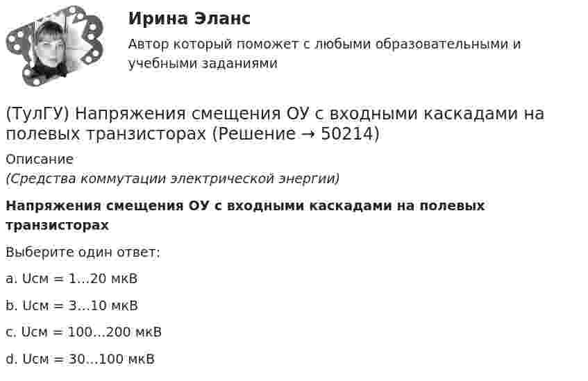      
            Описание
            (Средства коммутации электрической энергии)Напряжения смещения ОУ с входными каскадами на полевых транзисторахВыберите один ответ:a. Uсм = 1…20 мкВ b. Uсм = 3…10 мкВ c. Uсм = 100…200 мкВ d. Uсм = 30…100 мкВ   
            
            
            (ТулГУ) Напряжение смещения ОУ с входными каскадами на биполярных транзисторах(ТулГУ) Напряжения смещения ОУ с входными каскадами на полевых транзисторах(ТулГУ) На рисунке буквой б обозначен:(ТулГУ) На рисунке показан :(ТулГУ) На рисунке показан план лестничной клетки : (на рисунке 0.020 / -0.900)(ТулГУ) На рисунке показан план лестничной клетки : (на рисунке 9.020 / 7.520)(ТулГУ) На рисунке цифра 15 обозначает :(ТулГУ) Найдите четыре основные подгруппы, на которые делятся элементы, формирующие задание на движение. Исключите неверный вариант и запишите его в качестве ответа.(ТулГУ) Найти расход воды, вытекающей через внешний цилиндрический насадок диаметром d=100 мм, при напоре H₀=4.21 мм.(ТулГУ) На какие два вида делятся АС?(ТулГУ) На какой высоте устанавливается нижняя обвязочная балка в конструкции глухой стены из мелких блоков в пролете высотой 4,8?(ТулГУ) На каком рисунке приведена правильная расстановка диафрагм в плане?(ТулГУ) На какую величину скоростипотока предусмотрена средняя уставка в газовом реле РГЧЗ66:(ТулГУ) Напряжение 10 кВ применяют на предприятиях