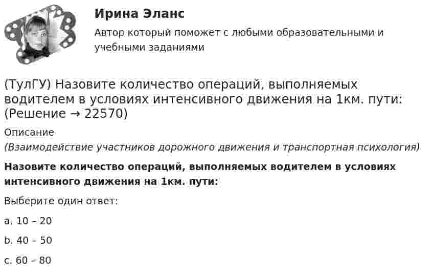      
          Описание
          (Взаимодействие участников дорожного движения и транспортная психология)Назовите количество операций, выполняемых водителем в условиях интенсивного движения на 1км. пути:Выберите один ответ:a. 10 – 20 b. 40 – 50 c. 60 – 80   
            
            
            (ТулГУ) Назовите восьми разрядные регистры микропроцессора КР580ВМ80А, которые могут объединяться в парные шестнадцати разрядные?(ТулГУ) Назовите количество операций, выполняемых водителем в условиях интенсивного движения на 1км. пути:(ТулГУ) Назовите количество цинка полностью растворимое в твердом растворе которым легируют оловянные бронзы(ТулГУ) Назовите материал который целесообразно использовать для изготовления бытовых машин(ТулГУ) Назовите основные элементы роторного аксиально-поршневого насоса с наклонным диском (см. рис.)?(ТулгУ) Назовите особенность мартенсита в мартенситно-стареющих сталях(ТулГУ) .Назовите отличия промышленных зданий от гражданских💯 ТулГУ Надежность технических систем и техногенный риск (ответы на тест, август 2022)💯 ТулГУ Надежность технических систем и техногенный риск (ответы на тест, август 2022)(ТулГУ Надежность электроснабжения) Какая из формул Коэффициента оперативной готовности является правильной?(ТулГУ Надежность электроснабжения) Как можно определить математическое ожидание недоотпуска электроэнергии?(ТулГУ Надежность электроснабжения) Как определяется годовая вероятность аварийного простоя элемента?(ТулГУ) Название любой совокупности n линейно независимых векторов n-мерного пространства(ТулГУ) Назначение воздухосборника компрессорной установки?