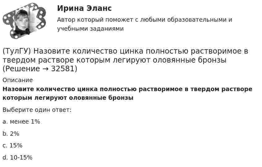      
          Описание
          Назовите количество цинка полностью растворимое в твердом растворе которым легируют оловянные бронзыВыберите один ответ:a. менее 1%b. 2%c. 15%d. 10-15%   
            
            
            (ТулГУ) Назовите количество операций, выполняемых водителем в условиях интенсивного движения на 1км. пути:(ТулГУ) Назовите количество цинка полностью растворимое в твердом растворе которым легируют оловянные бронзы(ТулГУ) Назовите материал который целесообразно использовать для изготовления бытовых машин(ТулГУ) Назовите основные элементы роторного аксиально-поршневого насоса с наклонным диском (см. рис.)?(ТулгУ) Назовите особенность мартенсита в мартенситно-стареющих сталях(ТулГУ) .Назовите отличия промышленных зданий от гражданских(ТулГУ) Назовите свойство изменяющееся в улучшаемой стали если при закалке был допущен перегрев💯 ТулГУ Надежность технических систем и техногенный риск (ответы на тест, август 2022)(ТулГУ Надежность электроснабжения) Какая из формул Коэффициента оперативной готовности является правильной?(ТулГУ Надежность электроснабжения) Как можно определить математическое ожидание недоотпуска электроэнергии?(ТулГУ Надежность электроснабжения) Как определяется годовая вероятность аварийного простоя элемента?(ТулГУ) Название любой совокупности n линейно независимых векторов n-мерного пространства(ТулГУ) Назначение воздухосборника компрессорной установки?(ТулГУ) Назначение направляющего аппарата центробежного вентилятора?