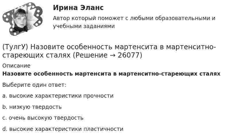      
          Описание
          Назовите особенность мартенсита в мартенситно-стареющих сталяхВыберите один ответ:a. высокие характеристики прочности b. низкую твердость c. очень высокую твердость d. высокие характеристики пластичности   
            
            
            (ТулГУ) Назовите основные элементы роторного аксиально-поршневого насоса с наклонным диском (см. рис.)?(ТулгУ) Назовите особенность мартенсита в мартенситно-стареющих сталях(ТулГУ) .Назовите отличия промышленных зданий от гражданских(ТулГУ) Назовите свойство изменяющееся в улучшаемой стали если при закалке был допущен перегрев(ТулГУ) Назовите структуру чугуна если весь углерод входящий в состав его будет находиться в свободном состоянии(ТулГУ) Назовите термическую обработку стали 13Х для получения твердости 665 HRC(ТулГУ) Найдите четыре основные подгруппы, на которые делятся элементы, формирующие задание на движение. Исключите неверный вариант и запишите его в качестве ответа.(ТулГУ Надежность электроснабжения) Как определяется годовая вероятность аварийного простоя элемента?(ТулГУ) Название любой совокупности n линейно независимых векторов n-мерного пространства(ТулГУ) Назначение воздухосборника компрессорной установки?(ТулГУ) Назначение направляющего аппарата центробежного вентилятора?(ТулГУ) Назовите восьми разрядные регистры микропроцессора КР580ВМ80А, которые могут объединяться в парные шестнадцати разрядные?(ТулГУ) Назовите количество операций, выполняемых водителем в условиях интенсивного движения на 1км. пути:(ТулГУ) Назовите количество цинка полностью растворимое в твердом растворе которым легируют оловянные бронзы