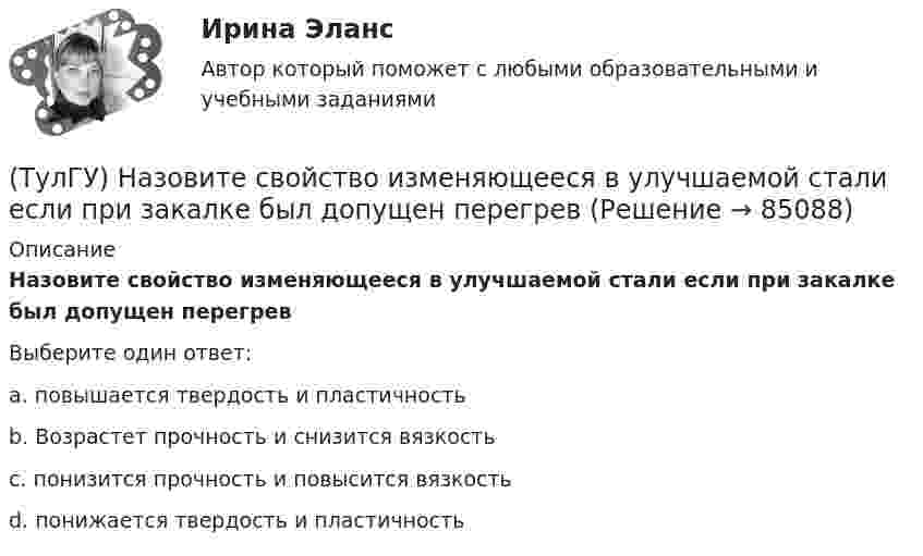      
            Описание
            Назовите свойство изменяющееся в улучшаемой стали если при закалке был допущен перегревВыберите один ответ:a. повышается твердость и пластичность b. Возрастет прочность и снизится вязкость c. понизится прочность и повысится вязкость d. понижается твердость и пластичность    
            
            
            (ТулГУ) .Назовите отличия промышленных зданий от гражданских(ТулГУ) Назовите свойство изменяющееся в улучшаемой стали если при закалке был допущен перегрев(ТулГУ) Назовите структуру чугуна если весь углерод входящий в состав его будет находиться в свободном состоянии(ТулГУ) Назовите термическую обработку стали 13Х для получения твердости 665 HRC(ТулГУ) Найдите четыре основные подгруппы, на которые делятся элементы, формирующие задание на движение. Исключите неверный вариант и запишите его в качестве ответа.(ТулГУ) Найти расход воды, вытекающей через внешний цилиндрический насадок диаметром d=100 мм, при напоре H₀=4.21 мм.(ТулГУ) На какие два вида делятся АС?(ТулГУ) Назначение воздухосборника компрессорной установки?(ТулГУ) Назначение направляющего аппарата центробежного вентилятора?(ТулГУ) Назовите восьми разрядные регистры микропроцессора КР580ВМ80А, которые могут объединяться в парные шестнадцати разрядные?(ТулГУ) Назовите количество операций, выполняемых водителем в условиях интенсивного движения на 1км. пути:(ТулГУ) Назовите количество цинка полностью растворимое в твердом растворе которым легируют оловянные бронзы(ТулГУ) Назовите материал который целесообразно использовать для изготовления бытовых машин(ТулГУ) Назовите основные элементы роторного аксиально-поршневого насоса с наклонным диском (см. рис.)?