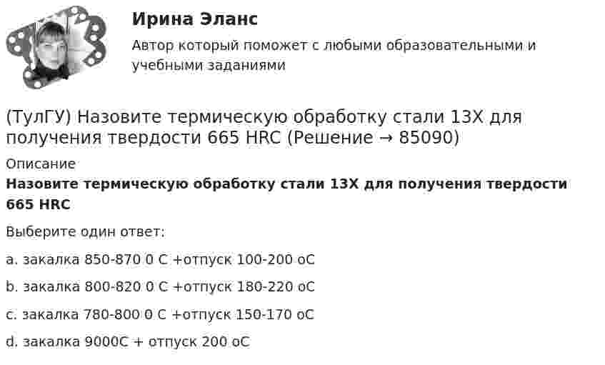      
            Описание
            Назовите термическую обработку стали 13Х для получения твердости 665 HRCВыберите один ответ:a. закалка 850-870 0 С +отпуск 100-200 оС b. закалка 800-820 0 С +отпуск 180-220 оС c. закалка 780-800 0 С +отпуск 150-170 оС d. закалка 9000С + отпуск 200 оС    
            
            
            (ТулГУ) Назовите структуру чугуна если весь углерод входящий в состав его будет находиться в свободном состоянии(ТулГУ) Назовите термическую обработку стали 13Х для получения твердости 665 HRC(ТулГУ) Найдите четыре основные подгруппы, на которые делятся элементы, формирующие задание на движение. Исключите неверный вариант и запишите его в качестве ответа.(ТулГУ) Найти расход воды, вытекающей через внешний цилиндрический насадок диаметром d=100 мм, при напоре H₀=4.21 мм.(ТулГУ) На какие два вида делятся АС?(ТулГУ) На какой высоте устанавливается нижняя обвязочная балка в конструкции глухой стены из мелких блоков в пролете высотой 4,8?(ТулГУ) На каком рисунке приведена правильная расстановка диафрагм в плане?(ТулГУ) Назовите восьми разрядные регистры микропроцессора КР580ВМ80А, которые могут объединяться в парные шестнадцати разрядные?(ТулГУ) Назовите количество операций, выполняемых водителем в условиях интенсивного движения на 1км. пути:(ТулГУ) Назовите количество цинка полностью растворимое в твердом растворе которым легируют оловянные бронзы(ТулГУ) Назовите материал который целесообразно использовать для изготовления бытовых машин(ТулГУ) Назовите основные элементы роторного аксиально-поршневого насоса с наклонным диском (см. рис.)?(ТулгУ) Назовите особенность мартенсита в мартенситно-стареющих сталях(ТулГУ) .Назовите отличия промышленных зданий от гражданских