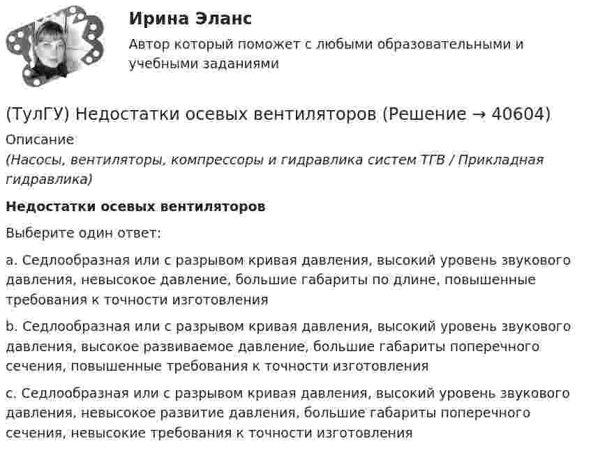      
          Описание
          (Насосы, вентиляторы, компрессоры и гидравлика систем ТГВ / Прикладная гидравлика)Недостатки осевых вентиляторовВыберите один ответ:a. Седлообразная или с разрывом кривая давления, высокий уровень звукового давления, невысокое давление, большие габариты по длине, повышенные требования к точности изготовления b. Седлообразная или с разрывом кривая давления, высокий уровень звукового давления, высокое развиваемое давление, большие габариты поперечного сечения, повышенные требования к точности изготовления c. Седлообразная или с разрывом кривая давления, высокий уровень звукового давления, невысокое развитие давления, большие габариты поперечного сечения, невысокие требования к точности изготовления   
            
            
            [ТулГУ] Начертательная геометрия и строительное черчение (часть 2) (тест, зачет, экзамен, вопросы, ответы)(ТулГУ) Недостатки осевых вентиляторов(ТулГУ) Недостатки центробежных вентиляторов(ТулГУ) Недостатком интерполяционной формулы Лагранжа является(ТулГУ Нелинейные цепи) Без какого элемента принципиально невозможно организовать выпрямитель?(ТулГУ Нелинейные цепи) Блок питания содержит (Тр - трансформатор, В - вентильный комплект, С - стабилизатор, Н - нагрузка, Ф - фильтр)(ТулГУ Нелинейные цепи) В выпрямителях средней и большой мощности возрастание влияния э.д.с., создаваемых в первичной и вторичной обмотках трансформатора их магнитными потоками рассеяния обуславливается:[ТулГУ] Начертательная геометрия и инженерная графика (односеместровая) (тест, зачет, экзамен, вопросы, ответы)ТулГУ Начертательная геометрия / Инженерная графика / Строительное черчение (ответы на тесты, декабрь 2022)💯 ТулГУ Начертательная геометрия / Инженерная графика / Строительное черчение (ответы на тесты, май 2023)💯 ТулГУ Начертательная геометрия / Инженерная графика / Строительное черчение (правильные ответы на тесты)💯 ТулГУ Начертательная геометрия и строительное черчение > Итоговый тест (1 семестр) (правильные ответы на тест)💯 ТулГУ Начертательная геометрия и строительное черчение > Итоговый тест (2 семестр) (правильные ответы на тест)💯 ТулГУ Начертательная геометрия и строительное черчение (ответы на тесты, декабрь 2022)