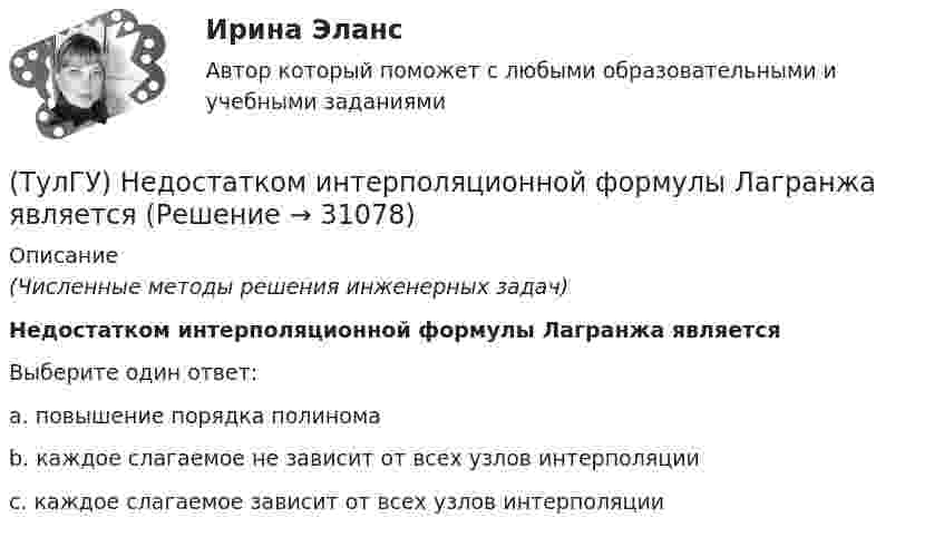      
          Описание
          (Численные методы решения инженерных задач)Недостатком интерполяционной формулы Лагранжа являетсяВыберите один ответ:a. повышение порядка полинома b. каждое слагаемое не зависит от всех узлов интерполяции c. каждое слагаемое зависит от всех узлов интерполяции   
            
            
            (ТулГУ) Недостатки центробежных вентиляторов(ТулГУ) Недостатком интерполяционной формулы Лагранжа является(ТулГУ Нелинейные цепи) Без какого элемента принципиально невозможно организовать выпрямитель?(ТулГУ Нелинейные цепи) Блок питания содержит (Тр - трансформатор, В - вентильный комплект, С - стабилизатор, Н - нагрузка, Ф - фильтр)(ТулГУ Нелинейные цепи) В выпрямителях средней и большой мощности возрастание влияния э.д.с., создаваемых в первичной и вторичной обмотках трансформатора их магнитными потоками рассеяния обуславливается:(ТулГУ Нелинейные цепи) В каких пределах необходимо изменять время подачи управляющего импульса на тиристор в однополупериодном выпрямителе, чтобы ток в индуктивной нагрузке изменялся от максимального значения до нуля?(ТулГУ Нелинейные цепи) В каких случаях резонансные фильтры используются наиболее часто?💯 ТулГУ Начертательная геометрия / Инженерная графика / Строительное черчение (ответы на тесты, май 2023)💯 ТулГУ Начертательная геометрия / Инженерная графика / Строительное черчение (правильные ответы на тесты)💯 ТулГУ Начертательная геометрия и строительное черчение > Итоговый тест (1 семестр) (правильные ответы на тест)💯 ТулГУ Начертательная геометрия и строительное черчение > Итоговый тест (2 семестр) (правильные ответы на тест)💯 ТулГУ Начертательная геометрия и строительное черчение (ответы на тесты, декабрь 2022)[ТулГУ] Начертательная геометрия и строительное черчение (часть 1) (тест, зачет, экзамен, вопросы, ответы)[ТулГУ] Начертательная геометрия и строительное черчение (часть 2) (тест, зачет, экзамен, вопросы, ответы)