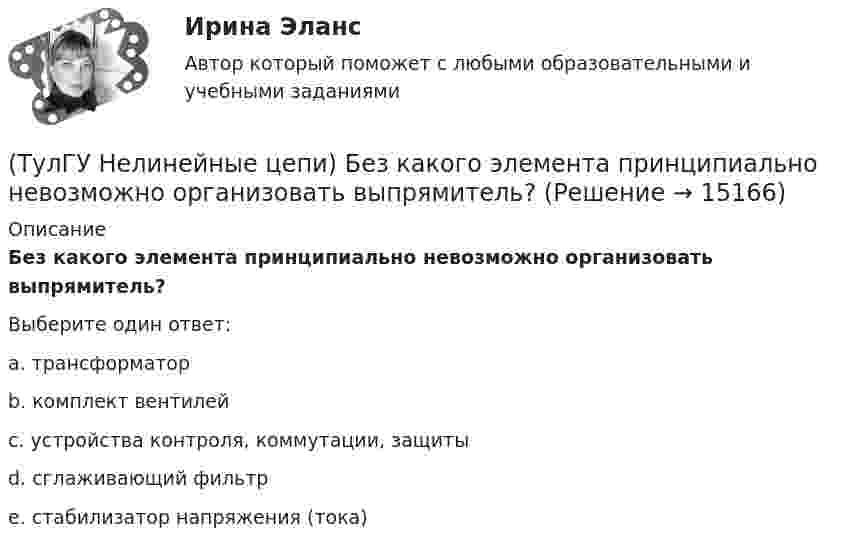      
          Описание
          Без какого элемента принципиально невозможно организовать выпрямитель?Выберите один ответ:a. трансформатор b. комплект вентилей c. устройства контроля, коммутации, защиты d. сглаживающий фильтр e. стабилизатор напряжения (тока)   
            
            
            (ТулГУ) Недостатком интерполяционной формулы Лагранжа является(ТулГУ Нелинейные цепи) Без какого элемента принципиально невозможно организовать выпрямитель?(ТулГУ Нелинейные цепи) Блок питания содержит (Тр - трансформатор, В - вентильный комплект, С - стабилизатор, Н - нагрузка, Ф - фильтр)(ТулГУ Нелинейные цепи) В выпрямителях средней и большой мощности возрастание влияния э.д.с., создаваемых в первичной и вторичной обмотках трансформатора их магнитными потоками рассеяния обуславливается:(ТулГУ Нелинейные цепи) В каких пределах необходимо изменять время подачи управляющего импульса на тиристор в однополупериодном выпрямителе, чтобы ток в индуктивной нагрузке изменялся от максимального значения до нуля?(ТулГУ Нелинейные цепи) В каких случаях резонансные фильтры используются наиболее часто?(ТулГУ Нелинейные цепи) В состав интегральной схемы входит:💯 ТулГУ Начертательная геометрия / Инженерная графика / Строительное черчение (правильные ответы на тесты)💯 ТулГУ Начертательная геометрия и строительное черчение > Итоговый тест (1 семестр) (правильные ответы на тест)💯 ТулГУ Начертательная геометрия и строительное черчение > Итоговый тест (2 семестр) (правильные ответы на тест)💯 ТулГУ Начертательная геометрия и строительное черчение (ответы на тесты, декабрь 2022)[ТулГУ] Начертательная геометрия и строительное черчение (часть 1) (тест, зачет, экзамен, вопросы, ответы)[ТулГУ] Начертательная геометрия и строительное черчение (часть 2) (тест, зачет, экзамен, вопросы, ответы)(ТулГУ) Недостатки осевых вентиляторов