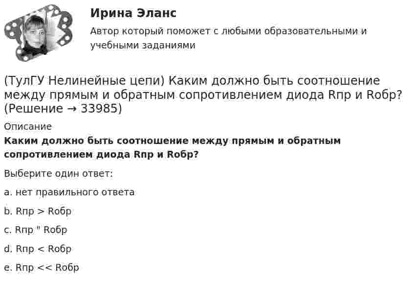      
          Описание
          Каким должно быть соотношение между прямым и обратным сопротивлением диода Rпр и Rобр?Выберите один ответ:a. нет правильного ответа b. Rпр > Rобр c. Rпр  Rобр d. Rпр < Rобр e. Rпр << Rобр   
            
            
            (ТулГУ Нелинейные цепи) Как изменится коэффициент пульсации в схеме с емкостным фильтром, если Rн уменьшится?(ТулГУ Нелинейные цепи) Каким должно быть соотношение между прямым и обратным сопротивлением диода Rпр и Rобр?(ТулГУ Нелинейные цепи) Каким должно быть соотношение между прямым сопротивлением диода Rпр и сопротивлением нагрузки Rн?(ТулГУ Нелинейные цепи) Как называются преобразователи напряжения из постоянного в переменное?(ТулГУ Нелинейные цепи) Каково сечение медного провода, если через него протекает ток 150 А, а допустимая плотность тока j=3....5 А/мм*мм?(ТулГУ Нелинейные цепи) Каковы показания амперметров, реагирующих на среднее значение тока, один из которых включен в цепь вторичной обмотки трансформатора, а другой - в цепь Rн двухполупериодного выпрямителя?(ТулГУ Нелинейные цепи) Какое из указанных соотношений не относится к схеме трехфазного выпрямителя?(ТулГУ Нелинейные цепи) В выпрямителях средней и большой мощности возрастание влияния э.д.с., создаваемых в первичной и вторичной обмотках трансформатора их магнитными потоками рассеяния обуславливается:(ТулГУ Нелинейные цепи) В каких пределах необходимо изменять время подачи управляющего импульса на тиристор в однополупериодном выпрямителе, чтобы ток в индуктивной нагрузке изменялся от максимального значения до нуля?(ТулГУ Нелинейные цепи) В каких случаях резонансные фильтры используются наиболее часто?(ТулГУ Нелинейные цепи) В состав интегральной схемы входит:(ТулГУ Нелинейные цепи) Выберите параметры, соответствующие идеальному диоду(ТулГУ Нелинейные цепи) Выберите рабочую частоту высокочастотных диодов:(ТулГУ Нелинейные цепи) Для чего служит вентильный комплект в блоках питания?
