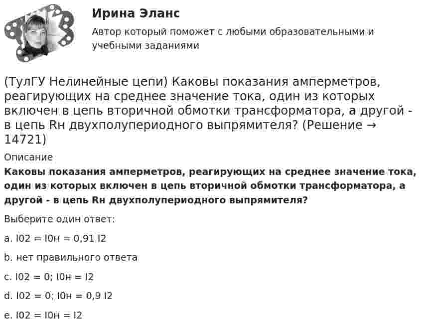      
          Описание
          Каковы показания амперметров, реагирующих на среднее значение тока, один из которых включен в цепь вторичной обмотки трансформатора, а другой - в цепь Rн двухполупериодного выпрямителя?Выберите один ответ:a. I02 = I0н = 0,91 I2 b. нет правильного ответа c. I02 = 0; I0н = I2 d. I02 = 0; I0н = 0,9 I2 e. I02 = I0н = I2   
            
            
            (ТулГУ Нелинейные цепи) Каково сечение медного провода, если через него протекает ток 150 А, а допустимая плотность тока j=3....5 А/мм*мм?(ТулГУ Нелинейные цепи) Каковы показания амперметров, реагирующих на среднее значение тока, один из которых включен в цепь вторичной обмотки трансформатора, а другой - в цепь Rн двухполупериодного выпрямителя?(ТулГУ Нелинейные цепи) Какое из указанных соотношений не относится к схеме трехфазного выпрямителя?(ТулГУ Нелинейные цепи) Какое напряжение будет на выходе трансформатора, если напряжение на входе u1=220 В, W1=1000, W2=2000?(ТулГУ Нелинейные цепи) Какое напряжение зафиксирует вольтметр, подключенный к Rн (в схеме однополупериодного выпрямителя) и проградуированный в средних значениях напряжения, если U2m = 282 В?(ТулГУ Нелинейные цепи) Какой выпрямитель, ламповый или полупроводниковый, обеспечивает более качественное выпрямление?(ТулГУ Нелинейные цепи) Какой должна быть величина емкости в выпрямителе с емкостным фильтром с умножением напряжения, если n=5, Rn=200 Ом?(ТулГУ Нелинейные цепи) Выберите параметры, соответствующие идеальному диоду(ТулГУ Нелинейные цепи) Выберите рабочую частоту высокочастотных диодов:(ТулГУ Нелинейные цепи) Для чего служит вентильный комплект в блоках питания?(ТулГУ Нелинейные цепи) Емкостный фильтр эффективен при:(ТулГУ Нелинейные цепи) Как изменится коэффициент пульсации в схеме с емкостным фильтром, если Rн уменьшится?(ТулГУ Нелинейные цепи) Каким должно быть соотношение между прямым и обратным сопротивлением диода Rпр и Rобр?(ТулГУ Нелинейные цепи) Каким должно быть соотношение между прямым сопротивлением диода Rпр и сопротивлением нагрузки Rн?