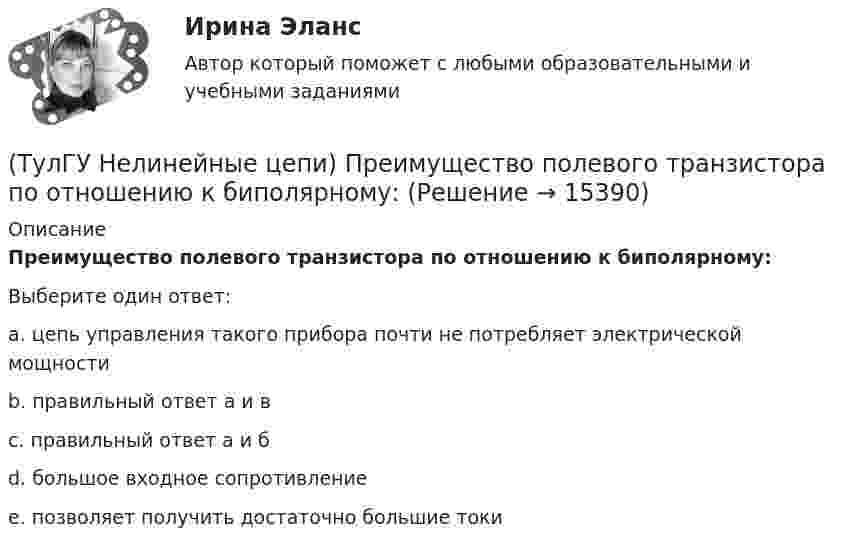      
          Описание
          Преимущество полевого транзистора по отношению к биполярному:Выберите один ответ:a. цепь управления такого прибора почти не потребляет электрической мощности b. правильный ответ а и в c. правильный ответ а и б d. большое входное сопротивление e. позволяет получить достаточно большие токи   
            
            
            (ТулГУ Нелинейные цепи) По какой формуле определяется среднее значение ЭДС однофазного управляемого выпрямителя с нулевым выводом?(ТулГУ Нелинейные цепи) Преимущество полевого транзистора по отношению к биполярному:(ТулГУ Нелинейные цепи) При одной и той же мощности внешние характеристики мостовой схемы и схемы с нулевым выводом получаются:(ТулГУ Нелинейные цепи) Реверсивный преобразователь:(ТулГУ Нелинейные цепи) Система импульсно-фазового управления должна обеспечивать(ТулГУ Нелинейные цепи) С какой целью используют обратный диод в управляемом однофазном выпрямителе?(ТулГУ Нелинейные цепи) Сколько должно быть емкостей в выпрямителе с емкостным фильтром с умножением напряжения, если Собщ=5 мкФ, Сn=25 мкФ?(ТулГУ Нелинейные цепи) Какое из указанных соотношений не относится к схеме трехфазного выпрямителя?(ТулГУ Нелинейные цепи) Какое напряжение будет на выходе трансформатора, если напряжение на входе u1=220 В, W1=1000, W2=2000?(ТулГУ Нелинейные цепи) Какое напряжение зафиксирует вольтметр, подключенный к Rн (в схеме однополупериодного выпрямителя) и проградуированный в средних значениях напряжения, если U2m = 282 В?(ТулГУ Нелинейные цепи) Какой выпрямитель, ламповый или полупроводниковый, обеспечивает более качественное выпрямление?(ТулГУ Нелинейные цепи) Какой должна быть величина емкости в выпрямителе с емкостным фильтром с умножением напряжения, если n=5, Rn=200 Ом?(ТулГУ Нелинейные цепи) Как отражается на работе выпрямителя тот факт, что трансформатор не идеален?(ТулГУ Нелинейные цепи) Определить мощность искажения Т при работе сети на не управляемый выпрямитель, если коэффициент искажения тока 0,6, U1 =220 В, I1= 5 А: