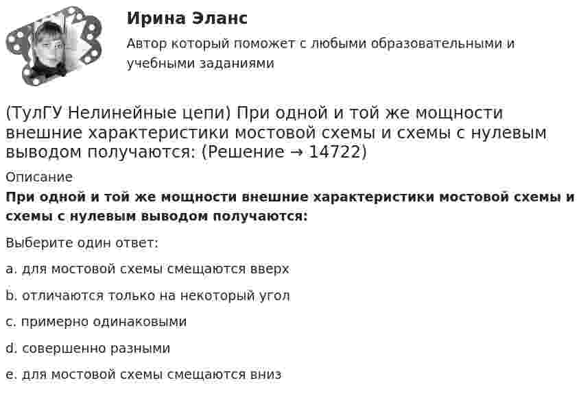      
          Описание
          При одной и той же мощности внешние характеристики мостовой схемы и схемы с нулевым выводом получаются:Выберите один ответ:a. для мостовой схемы смещаются вверх b. отличаются только на некоторый угол c. примерно одинаковыми d. совершенно разными e. для мостовой схемы смещаются вниз   
            
            
            (ТулГУ Нелинейные цепи) Преимущество полевого транзистора по отношению к биполярному:(ТулГУ Нелинейные цепи) При одной и той же мощности внешние характеристики мостовой схемы и схемы с нулевым выводом получаются:(ТулГУ Нелинейные цепи) Реверсивный преобразователь:(ТулГУ Нелинейные цепи) Система импульсно-фазового управления должна обеспечивать(ТулГУ Нелинейные цепи) С какой целью используют обратный диод в управляемом однофазном выпрямителе?(ТулГУ Нелинейные цепи) Сколько должно быть емкостей в выпрямителе с емкостным фильтром с умножением напряжения, если Собщ=5 мкФ, Сn=25 мкФ?(ТулГУ Нелинейные цепи) Стабилизатором называется(ТулГУ Нелинейные цепи) Какое напряжение будет на выходе трансформатора, если напряжение на входе u1=220 В, W1=1000, W2=2000?(ТулГУ Нелинейные цепи) Какое напряжение зафиксирует вольтметр, подключенный к Rн (в схеме однополупериодного выпрямителя) и проградуированный в средних значениях напряжения, если U2m = 282 В?(ТулГУ Нелинейные цепи) Какой выпрямитель, ламповый или полупроводниковый, обеспечивает более качественное выпрямление?(ТулГУ Нелинейные цепи) Какой должна быть величина емкости в выпрямителе с емкостным фильтром с умножением напряжения, если n=5, Rn=200 Ом?(ТулГУ Нелинейные цепи) Как отражается на работе выпрямителя тот факт, что трансформатор не идеален?(ТулГУ Нелинейные цепи) Определить мощность искажения Т при работе сети на не управляемый выпрямитель, если коэффициент искажения тока 0,6, U1 =220 В, I1= 5 А:(ТулГУ Нелинейные цепи) Определить необходимый диапазон изменения угла управления 3-х фазного выпрямителя, обеспечивающий максимальный диапазон изменения выходного напряжения: