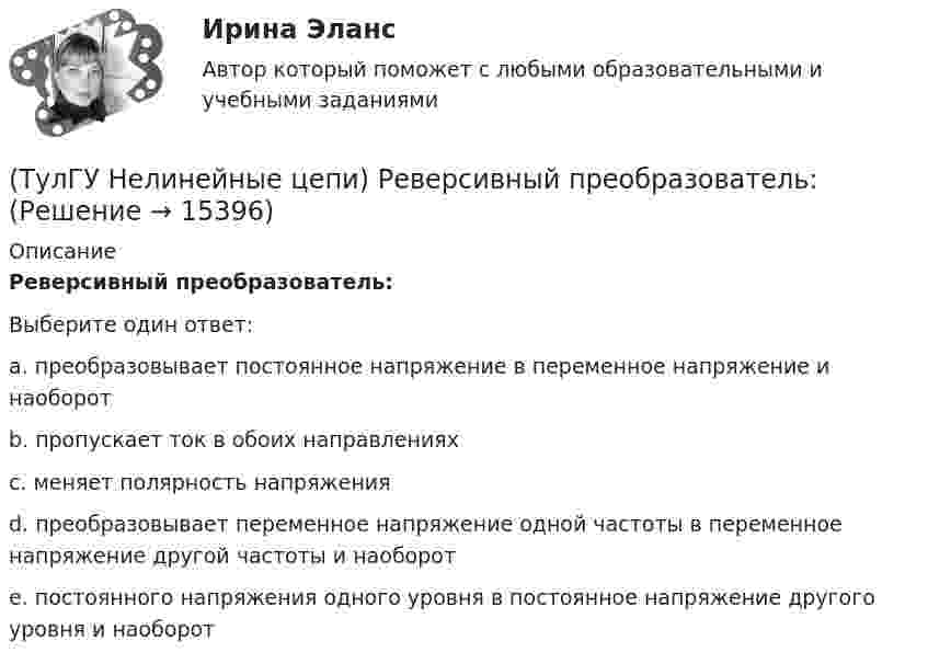      
          Описание
          Реверсивный преобразователь:Выберите один ответ:a. преобразовывает постоянное напряжение в переменное напряжение и наоборот b. пропускает ток в обоих направлениях c. меняет полярность напряжения d. преобразовывает переменное напряжение одной частоты в переменное напряжение другой частоты и наоборот e. постоянного напряжения одного уровня в постоянное напряжение другого уровня и наоборот   
            
            
            (ТулГУ Нелинейные цепи) При одной и той же мощности внешние характеристики мостовой схемы и схемы с нулевым выводом получаются:(ТулГУ Нелинейные цепи) Реверсивный преобразователь:(ТулГУ Нелинейные цепи) Система импульсно-фазового управления должна обеспечивать(ТулГУ Нелинейные цепи) С какой целью используют обратный диод в управляемом однофазном выпрямителе?(ТулГУ Нелинейные цепи) Сколько должно быть емкостей в выпрямителе с емкостным фильтром с умножением напряжения, если Собщ=5 мкФ, Сn=25 мкФ?(ТулГУ Нелинейные цепи) Стабилизатором называется(ТулГУ Нелинейные цепи) Тиристор можно выключить:(ТулГУ Нелинейные цепи) Какое напряжение зафиксирует вольтметр, подключенный к Rн (в схеме однополупериодного выпрямителя) и проградуированный в средних значениях напряжения, если U2m = 282 В?(ТулГУ Нелинейные цепи) Какой выпрямитель, ламповый или полупроводниковый, обеспечивает более качественное выпрямление?(ТулГУ Нелинейные цепи) Какой должна быть величина емкости в выпрямителе с емкостным фильтром с умножением напряжения, если n=5, Rn=200 Ом?(ТулГУ Нелинейные цепи) Как отражается на работе выпрямителя тот факт, что трансформатор не идеален?(ТулГУ Нелинейные цепи) Определить мощность искажения Т при работе сети на не управляемый выпрямитель, если коэффициент искажения тока 0,6, U1 =220 В, I1= 5 А:(ТулГУ Нелинейные цепи) Определить необходимый диапазон изменения угла управления 3-х фазного выпрямителя, обеспечивающий максимальный диапазон изменения выходного напряжения:(ТулГУ Нелинейные цепи) По какой формуле определяется среднее значение ЭДС однофазного управляемого выпрямителя с нулевым выводом?