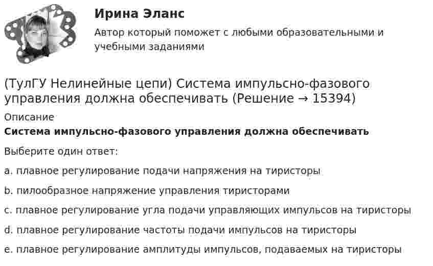      
          Описание
          Система импульсно-фазового управления должна обеспечиватьВыберите один ответ:a. плавное регулирование подачи напряжения на тиристоры b. пилообразное напряжение управления тиристорами c. плавное регулирование угла подачи управляющих импульсов на тиристоры d. плавное регулирование частоты подачи импульсов на тиристоры e. плавное регулирование амплитуды импульсов, подаваемых на тиристоры   
            
            
            (ТулГУ Нелинейные цепи) Реверсивный преобразователь:(ТулГУ Нелинейные цепи) Система импульсно-фазового управления должна обеспечивать(ТулГУ Нелинейные цепи) С какой целью используют обратный диод в управляемом однофазном выпрямителе?(ТулГУ Нелинейные цепи) Сколько должно быть емкостей в выпрямителе с емкостным фильтром с умножением напряжения, если Собщ=5 мкФ, Сn=25 мкФ?(ТулГУ Нелинейные цепи) Стабилизатором называется(ТулГУ Нелинейные цепи) Тиристор можно выключить:(ТулГУ Нелинейные цепи) Укажите условие осуществления инверторного режима:(ТулГУ Нелинейные цепи) Какой выпрямитель, ламповый или полупроводниковый, обеспечивает более качественное выпрямление?(ТулГУ Нелинейные цепи) Какой должна быть величина емкости в выпрямителе с емкостным фильтром с умножением напряжения, если n=5, Rn=200 Ом?(ТулГУ Нелинейные цепи) Как отражается на работе выпрямителя тот факт, что трансформатор не идеален?(ТулГУ Нелинейные цепи) Определить мощность искажения Т при работе сети на не управляемый выпрямитель, если коэффициент искажения тока 0,6, U1 =220 В, I1= 5 А:(ТулГУ Нелинейные цепи) Определить необходимый диапазон изменения угла управления 3-х фазного выпрямителя, обеспечивающий максимальный диапазон изменения выходного напряжения:(ТулГУ Нелинейные цепи) По какой формуле определяется среднее значение ЭДС однофазного управляемого выпрямителя с нулевым выводом?(ТулГУ Нелинейные цепи) Преимущество полевого транзистора по отношению к биполярному: