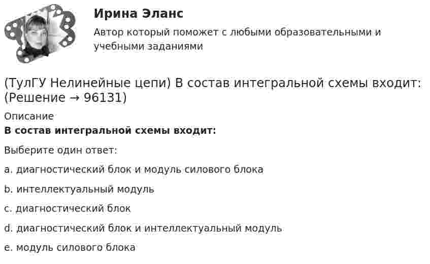      
            Описание
            В состав интегральной схемы входит:Выберите один ответ:a. диагностический блок и модуль силового блока b. интеллектуальный модуль c. диагностический блок d. диагностический блок и интеллектуальный модуль e. модуль силового блока    
            
            
            (ТулГУ Нелинейные цепи) В каких случаях резонансные фильтры используются наиболее часто?(ТулГУ Нелинейные цепи) В состав интегральной схемы входит:(ТулГУ Нелинейные цепи) Выберите параметры, соответствующие идеальному диоду(ТулГУ Нелинейные цепи) Выберите рабочую частоту высокочастотных диодов:(ТулГУ Нелинейные цепи) Для чего служит вентильный комплект в блоках питания?(ТулГУ Нелинейные цепи) Емкостный фильтр эффективен при:(ТулГУ Нелинейные цепи) Как изменится коэффициент пульсации в схеме с емкостным фильтром, если Rн уменьшится?[ТулГУ] Начертательная геометрия и строительное черчение (часть 2) (тест, зачет, экзамен, вопросы, ответы)(ТулГУ) Недостатки осевых вентиляторов(ТулГУ) Недостатки центробежных вентиляторов(ТулГУ) Недостатком интерполяционной формулы Лагранжа является(ТулГУ Нелинейные цепи) Без какого элемента принципиально невозможно организовать выпрямитель?(ТулГУ Нелинейные цепи) Блок питания содержит (Тр - трансформатор, В - вентильный комплект, С - стабилизатор, Н - нагрузка, Ф - фильтр)(ТулГУ Нелинейные цепи) В выпрямителях средней и большой мощности возрастание влияния э.д.с., создаваемых в первичной и вторичной обмотках трансформатора их магнитными потоками рассеяния обуславливается: