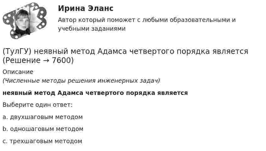      
          Описание
          (Численные методы решения инженерных задач)неявный метод Адамса четвертого порядка являетсяВыберите один ответ:a. двухшаговым методом b. одношаговым методом c. трехшаговым методом   
            
            
            (ТулГУ) . Необходимая оборона – это:(ТулГУ) неявный метод Адамса четвертого порядка является💯 ТулГУ Ноксология (ответы на тест, февраль 2023)(ТулГУ) Номенклатуру товаров, подлежащих обязательной сертификации в РФ, определяет:(ТулГУ) Нормально допустимое значение коэффициента искажения синусоидальности кривой напряжения в точках общего присоединения к электрическим сетям при напряжении 0,38 кВ равно(ТулГУ) Нормативная (базисная) личность - это:(ТулГУ) Нужно ли выполнять разузлование для разработки ведомости технологических маршрутов?(ТулГУ Нелинейные цепи) Тиристор можно выключить:(ТулГУ Нелинейные цепи) Укажите условие осуществления инверторного режима:(ТулГУ Нелинейные цепи) Чему равен коэффициент формы кривой напряжения Kф для трансформатора однотактного преобразователя с обратным диодом, если относительная длительность импульса прямоугольного напряжения равна = 0,32?(ТулГУ Нелинейные цепи) Чему равен ток во вторичной обмотке трансформатора при мостовой схеме выпрямления, если напряжение на нагрузке в 4,7кОм составляет 9В:(ТулГУ Нелинейные цепи) Чему равна типовая мощность трансформатора, если в сечении магнитопровод представляет собой квадрат со стороной 100 мм:(ТулГУ Нелинейные цепи) Чему равна типовая мощность трансформатора, если площадь сечения магнитопровода S=1000 мм2?(ТулГУ Нелинейные цепи) Чему равно среднее значение напряжения на выходе 6-и фазного выпрямителя при отсутствии регулирования, если действующее значение фазного напряжения Е2=220 В: