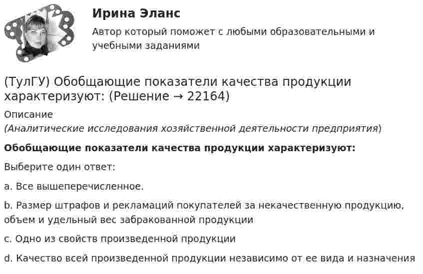      
          Описание
          (Аналитические исследования хозяйственной деятельности предприятия)Обобщающие показатели качества продукции характеризуют:Выберите один ответ:a. Все вышеперечисленное. b. Размер штрафов и рекламаций покупателей за некачественную продукцию, объем и удельный вес забракованной продукции c. Одно из свойств произведенной продукции  d. Качество всей произведенной продукции независимо от ее вида и назначения  
            
            
            👍 (ТулГУ / Обновлённый сайт) Химия окружающей и рабочей среды / Вариант 6 (Контрольная работа / Оценка - 85 баллов)(ТулГУ) Обобщающие показатели качества продукции характеризуют:(ТулГУ Обследование и усиление элементов зданий) В какой зоне разрешается вскрывать арматуру в изгибаемых элементах.(ТулГУ Обследование и усиление элементов зданий) Для измерения напряжений в грунте используют следующие типы датчиков:(ТулГУ Обследование и усиление элементов зданий) Из каких зон конструкций, выполненных из металлического проката, разрешается вырезать образцы для исследований.(ТулГУ Обследование и усиление элементов зданий) Из какого материала устанавливают «маяки» на трещинах конструкций.(ТулГУ Обследование и усиление элементов зданий) Какая максимально допустимая ширина раскрытия трещин в железобетонных изгибаемых элементах зданий и сооружений👍 (ТулГУ / Обновлённый сайт, 2023 год, октябрь, тесты) Электромеханика / Ответы на тесты защиты к Лабораторным работам №№ 1, 2, 3, 4 (44 вопроса с правильными ответами)👍 (ТулГУ / Обновлённый сайт, 2023 год, сентябрь, тесты) Автоматизация архитектурно-строительного проектирования (Полная база - все вопросы с правильными ответами)👍 (ТулГУ / Обновлённый сайт, 2023 год, сентябрь, тесты) Проектная деятельность-2 (116 вопросов с правильными ответами)👍 (ТулГУ / Обновлённый сайт, 2023 год, сентябрь, тесты) Социальные и политические институты и процессы в современном обществе (Полная база - 98 вопросов с правильными ответами)👍 (ТулГУ / Обновлённый сайт) История России 1 / Тема 3. Русь в IX – начале XII в. Внутренняя и внешняя политика древнерусских князей. (Контрольная работа / Оценка - 65 баллов)👍 (ТулГУ / Обновлённый сайт) История России 1 / Тема 4. Русские земли в период политической раздробленности в XII - начале XIII вв.: причины и последствия раздробленности, характеристика основных центров. (Контрольная работа / Оценка - 70 баллов)👍 (ТулГУ / Обновлённый сайт) Психология лидерства и командной работы / Тема 05. Сплоченность команды, взаимопомощь, синергетический эффект в работе команды. (Контрольная работа / Оценка - 43 балла)
