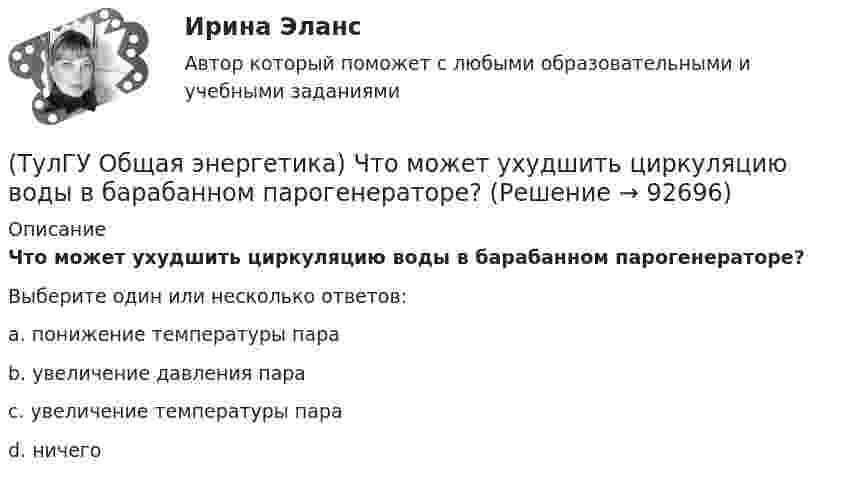      
            Описание
            Что может ухудшить циркуляцию воды в барабанном парогенераторе?Выберите один или несколько ответов:a. понижение температуры пара b. увеличение давления пара c. увеличение температуры пара d. ничего    
            
            
            (ТулГУ Общая энергетика) Характерная особенность реактивной турбины заключается в том, что:?(ТулГУ Общая энергетика) Что может ухудшить циркуляцию воды в барабанном парогенераторе?(ТулГУ Общая энергетика) Энергоемкость – это?(ТулГУ Общая энергетика) Энергоресурсы - это:?(ТулГУ) Общее количество социальных объектов, исследуемых в конкретных пространственно-временных границах и пределах, очерченных программой социологического изучения, это:(ТулГУ) Общее требование к радиальным схемам питания цеховых двухтрансформаторных подстанций - обеспечение покрытия нагрузок[ТулГУ] Общий курс транспорта (тест, зачет, экзамен, вопросы, ответы)(ТулГУ Общая энергетика) Преобразование электроэнергии – это:?(ТулГУ Общая энергетика) Принцип выработки электроэнергии, какой станции основан на том, что теплота, получаемая из недр земли, используется для выработки пара, который вращает турбоагрегат:?(ТулГУ Общая энергетика) Сколько времени требуется для получения плутония для построения реактора на быстрых нейтронах?(ТулГУ Общая энергетика) Сопло – это:?(ТулГУ Общая энергетика) Тепловая сеть – это?[ТулГУ] Общая энергетика (тест, зачет, экзамен, вопросы, ответы)(ТулГУ Общая энергетика) Установка, преобразующая энергию естественного радиоактивного распада в электрическую энергию с помощью термоэлементов - это:?