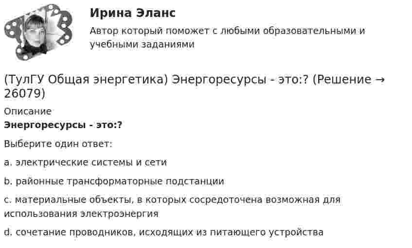      
          Описание
          Энергоресурсы - это:?Выберите один ответ:a. электрические системы и сети b. районные трансформаторные подстанции c. материальные объекты, в которых сосредоточена возможная для использования электроэнергия d. сочетание проводников, исходящих из питающего устройства   
            
            
            (ТулГУ Общая энергетика) Энергоемкость – это?(ТулГУ Общая энергетика) Энергоресурсы - это:?(ТулГУ) Общее количество социальных объектов, исследуемых в конкретных пространственно-временных границах и пределах, очерченных программой социологического изучения, это:(ТулГУ) Общее требование к радиальным схемам питания цеховых двухтрансформаторных подстанций - обеспечение покрытия нагрузок[ТулГУ] Общий курс транспорта (тест, зачет, экзамен, вопросы, ответы)(ТулГУ) Объясните понятие термической стойкости(ТулГУ) Объясните функции автоматического воздушного выключателя(ТулГУ Общая энергетика) Сколько времени требуется для получения плутония для построения реактора на быстрых нейтронах?(ТулГУ Общая энергетика) Сопло – это:?(ТулГУ Общая энергетика) Тепловая сеть – это?[ТулГУ] Общая энергетика (тест, зачет, экзамен, вопросы, ответы)(ТулГУ Общая энергетика) Установка, преобразующая энергию естественного радиоактивного распада в электрическую энергию с помощью термоэлементов - это:?(ТулГУ Общая энергетика) Характерная особенность активной турбины заключается в том, что:?(ТулГУ Общая энергетика) Характерная особенность реактивной турбины заключается в том, что:?