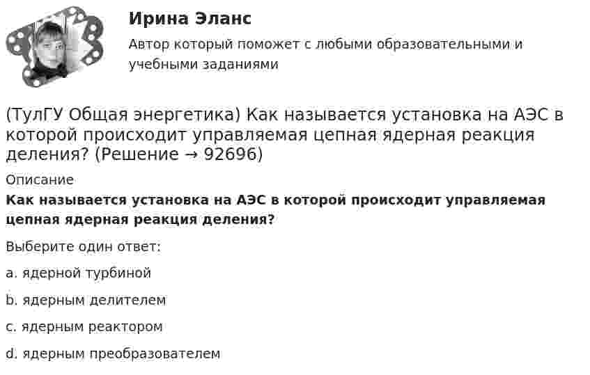      
            Описание
            Как называется установка на АЭС в которой происходит управляемая цепная ядерная реакция деления?Выберите один ответ:a. ядерной турбиной b. ядерным делителем c. ядерным реактором d. ядерным преобразователем    
            
            
            (ТулГУ Общая энергетика) Какие типы тепловых двигателей вы знаете:?(ТулГУ Общая энергетика) Как называется установка на АЭС в которой происходит управляемая цепная ядерная реакция деления?(ТулГУ Общая энергетика) Какой вид топлива используется на ТЭС:?(ТулГУ Общая энергетика) Как распределены проводимости по длине линии:?(ТулГУ Общая энергетика) Какую систему водоснабжения называю прямоточной?(ТулГУ Общая энергетика) Концентрация эксгерии – это:?(ТулГУ Общая энергетика) Котельная установка – это:?[ТулГУ] Общая и неорганическая химия (2 семестр) (тест, зачет, экзамен, вопросы, ответы)(ТулГУ) Общая сумма человеко-дней явок и неявок работников предприятия за отчетный период, включая праздники и выходные дни, образует:💯 ТулГУ Общая экология / Экология (ответы на тесты, август 2022)(ТулГУ Общая энергетика) Атомные электростанции нельзя размещать ближе чем на ____км от крупных городов?(ТулГУ Общая энергетика) В каком способе преобразования тепловой энергии в механическую используется кинетическая энергия движущихся с большой скоростью частиц рабочего тела?(ТулГУ Общая энергетика) Горение топлива – это:?(ТулГУ Общая энергетика) Из скольких стадий состоит процесс энергетического производства?