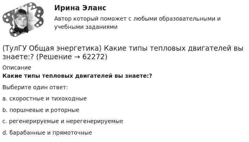      
            Описание
            Какие типы тепловых двигателей вы знаете:?Выберите один ответ:a. скоростные и тихоходные b. поршневые и роторные c. регенерируемые и нерегенерируемые d. барабанные и прямоточные    
            
            
            (ТулГУ Общая энергетика) Какая конструкция рабочих колес реактивных турбин изображена на рисунке? (ТулГУ Общая энергетика) Какие типы тепловых двигателей вы знаете:?(ТулГУ Общая энергетика) Как называется установка на АЭС в которой происходит управляемая цепная ядерная реакция деления?(ТулГУ Общая энергетика) Какой вид топлива используется на ТЭС:?(ТулГУ Общая энергетика) Как распределены проводимости по длине линии:?(ТулГУ Общая энергетика) Какую систему водоснабжения называю прямоточной?(ТулГУ Общая энергетика) Концентрация эксгерии – это:?[ТулГУ] Общая и неорганическая химия (1 семестр) (тест, зачет, экзамен, вопросы, ответы)[ТулГУ] Общая и неорганическая химия (2 семестр) (тест, зачет, экзамен, вопросы, ответы)(ТулГУ) Общая сумма человеко-дней явок и неявок работников предприятия за отчетный период, включая праздники и выходные дни, образует:💯 ТулГУ Общая экология / Экология (ответы на тесты, август 2022)(ТулГУ Общая энергетика) Атомные электростанции нельзя размещать ближе чем на ____км от крупных городов?(ТулГУ Общая энергетика) В каком способе преобразования тепловой энергии в механическую используется кинетическая энергия движущихся с большой скоростью частиц рабочего тела?(ТулГУ Общая энергетика) Горение топлива – это:?