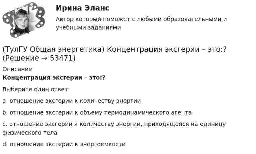      
            Описание
            Концентрация эксгерии – это:?Выберите один ответ:a. отношение эксгерии к количеству энергии b. отношение эксгерии к объему термодинамического агента c. отношение эксгерии к количеству энергии, приходящейся на единицу физического тела d. отношение эксгерии к энергоемкости   
            
            
            (ТулГУ Общая энергетика) Какую систему водоснабжения называю прямоточной?(ТулГУ Общая энергетика) Концентрация эксгерии – это:?(ТулГУ Общая энергетика) Котельная установка – это:?(ТулГУ Общая энергетика) На АЭС для защиты обслуживающего персонала, как реакторы, так и все оборудование, связанное с ним и с охлаждающим их теплоносителем, ограждают специальными конструкциями, выполненными из:?(ТулГУ Общая энергетика) На гидростанциях со значительным объемом водохранилищ осуществляется:?(ТулГУ Общая энергетика) На каких электростанциях роль котельных агрегатов выполняют атомные реакторы и парогенераторы?(ТулГУ Общая энергетика) На постоянном и переменном токе могут работать?(ТулГУ Общая энергетика) В каком способе преобразования тепловой энергии в механическую используется кинетическая энергия движущихся с большой скоростью частиц рабочего тела?(ТулГУ Общая энергетика) Горение топлива – это:?(ТулГУ Общая энергетика) Из скольких стадий состоит процесс энергетического производства?(ТулГУ Общая энергетика) Какая конструкция рабочих колес реактивных турбин изображена на рисунке? (ТулГУ Общая энергетика) Какие типы тепловых двигателей вы знаете:?(ТулГУ Общая энергетика) Как называется установка на АЭС в которой происходит управляемая цепная ядерная реакция деления?(ТулГУ Общая энергетика) Какой вид топлива используется на ТЭС:?