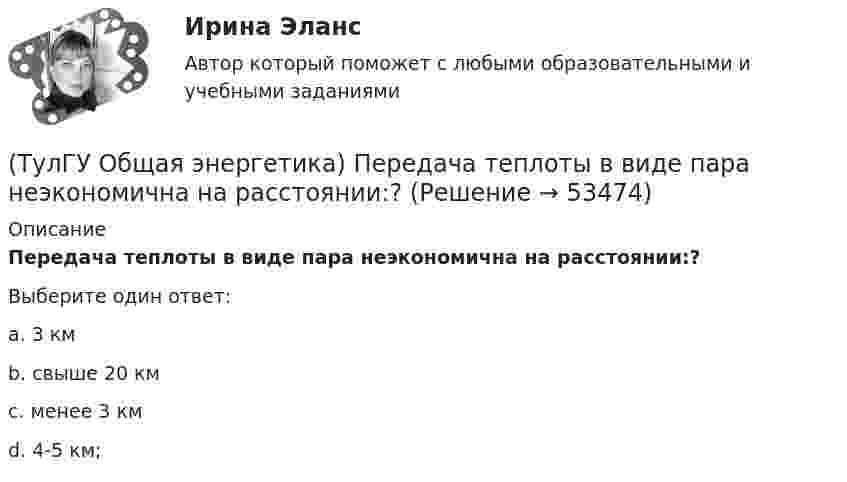      
            Описание
            Передача теплоты в виде пара неэкономична на расстоянии:?Выберите один ответ:a. 3 км b. свыше 20 км c. менее 3 км d. 4-5 км;   
            
            
            (ТулГУ Общая энергетика) Первая в мире АЭС была введена в эксплуатацию в:?(ТулГУ Общая энергетика) Передача теплоты в виде пара неэкономична на расстоянии:?(ТулГУ Общая энергетика) По способам движения теплоносителя паровые котлы подразделяются на:?(ТулГУ Общая энергетика) По способу преобразования тепловой энергии тепловые конденсационные электрические машины подразделяются на:?(ТулГУ Общая энергетика) По техническому исполнению гелиоустановки можно разделить на:?(ТулГУ Общая энергетика) Преобразование электроэнергии – это:?(ТулГУ Общая энергетика) Принцип выработки электроэнергии, какой станции основан на том, что теплота, получаемая из недр земли, используется для выработки пара, который вращает турбоагрегат:?(ТулГУ Общая энергетика) Котельная установка – это:?(ТулГУ Общая энергетика) На АЭС для защиты обслуживающего персонала, как реакторы, так и все оборудование, связанное с ним и с охлаждающим их теплоносителем, ограждают специальными конструкциями, выполненными из:?(ТулГУ Общая энергетика) На гидростанциях со значительным объемом водохранилищ осуществляется:?(ТулГУ Общая энергетика) На каких электростанциях роль котельных агрегатов выполняют атомные реакторы и парогенераторы?(ТулГУ Общая энергетика) На постоянном и переменном токе могут работать?(ТулГУ Общая энергетика) Обычно в камере сгорания газотурбинной установки сжигается __ топлива.?(ТулГУ Общая энергетика) Особенность реактивной гидравлической турбины заключается в том, что:?