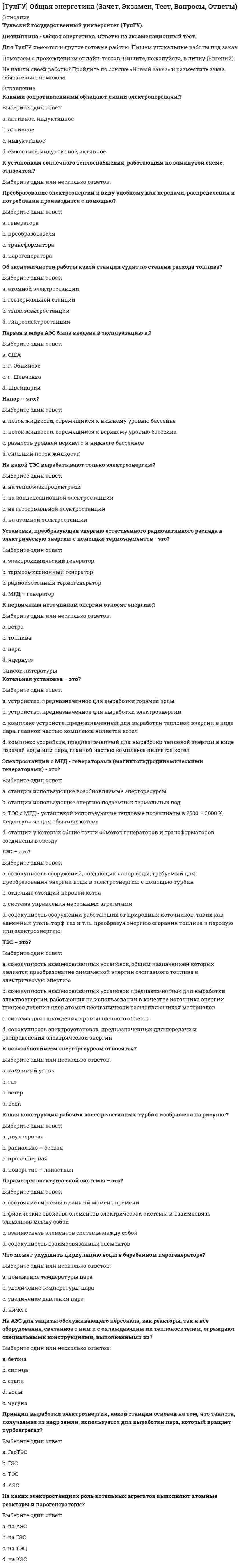      
          Описание
          правильные ответы на 29 вопросов из теста по данной дисциплиневопросы отсортированы по возрастанию в лексикографическом порядке 
          Оглавление
          Огнестойкость конструкций и основы пожарной безопасности зданийhttps://i-institute.tsu.tula.ru/moodle/mod/quiz/view.php?id=17737════════════════════В зависимости от наибольшей допустимой температуры поверхности взрывозащищенное электрооборудование группы II подразделяется на следующие температурные классы:Выберите один или несколько ответов:Т1 (450 градусов Цельсия)Т2 (300 градусов Цельсия)Т3 (200 градусов Цельсия)Т4 (135 градусов Цельсия)Т5 (100 градусов Цельсия)Т6 (85 градусов Цельсия)В зданиях какой высоты в обычных лестничных клетках допускается предусматривать мусоропроводы и электропроводку для освещения помещений?Выберите один ответ:до 10 мдо 16 мдо 22 мдо 28 мдо 30 мВ каком случае среда относится к взрывоопасным:Выберите один ответ:если возможно образование определенной концентрации горючего способного взрыватьсяесли возможно образование пара легковоспламеняющихся жидкостей или определенной концентрации горючего и появлении источника инициирования взрыва (источника зажигания) она способна взрыватьсяесли возможно образование смесей воздуха с горючими газами, парами легковоспламеняющихся жидкостей, горючими жидкостями, горючими аэрозолями и горючими пылями или волокнами и если при определенной концентрации горючего и появлении источника инициирования взрыва (источника зажигания) она способна взрыватьсяесли возможно появление источника инициирования взрыва (источника зажигания) она способна взрыватьсяВзрывопожароопасная категория помещений называется:Выберите один ответ:Б и подразумевает обращающиеся горючие газы, легковоспламеняющиеся жидкости с температурой вспышки не более 28 С в таком количестве, что могут образовывать взрывоопасные парогазовоздушные смеси, при вос-пламенении которых развивается расчетное избыточное давление взрыва в помещении, превышающее 5 кПа, и (или) вещества и материалы, способ-ные взрываться и гореть при взаимодействии с водой, кислородом воздуха или друг с другом, в таком количестве, что расчетное избыточное давле-ние взрыва в помещении превышает 5 кПаБ и подразумевает обращающиеся горючие пыли или волокна, легковос-пламеняющиеся жидкости с температурой вспышки более 28 С, горючие жидкости в таком количестве, что могут образовывать взрывоопасные пы-левоздушные или паровоздушные смеси, при воспламенении которых раз-вивается расчетное избыточное давление взрыва в помещении, превыша-ющее 5 кПаВ1 и подразумевает обращающиеся горючие газы, легковоспламеняющие-ся жидкости с температурой вспышки не более 28 С в таком количестве, что могут образовывать взрывоопасные парогазовоздушные смеси, при воспламенении которых развивается расчетное избыточное давление взрыва в помещении, превышающее 5 кПа, и (или) вещества и материалы, способные взрываться и гореть при взаимодействии с водой, кислородом воздуха или друг с другом, в таком количестве, что расчетное избыточное давление взрыва в помещении превышает 5 кПаГ и подразумевает обращающиеся горючие газы, легковоспламеняющиеся жидкости с температурой вспышки не более 28 С в таком количестве, что могут образовывать взрывоопасные парогазовоздушные смеси, при вос-пламенении которых развивается расчетное избыточное давление взрыва в помещении, превышающее 5 кПа, и (или) вещества и материалы, способ-ные взрываться и гореть при взаимодействии с водой, кислородом воздуха или друг с другом, в таком количестве, что расчетное избыточное давле-ние взрыва в помещении превышает 5 кПаГруппа воспламеняемости строительных материалов В3 соответствует материалам:Выберите один ответ:легковоспламеняемымневоспламеняемымслабовоспламеняемымтрудновоспламеняемымумеренновоспламеняемымГруппа горючести строительных материалов Г4 соответствует материалам:Выберите один ответ:негорючимнормальногорючимсильногорючимслабогорючимумеренногорючимДля обеспечения тушения пожара и спасательных работ предусматриваются пожарные лестницы типа П1:Выберите один ответ:вертикальныевухмаршевыеподвесныес уклоном 1:2складныеЗдания пожарных депо в зависимости от назначения, количества автомо-билей, состава помещений и их площадей подразделяются на следующие типы:Выберите один или несколько ответов:I - пожарные депо на 6, 8, 10 и 12 автомобилей для охраны городских по-селенийII - пожарные депо на 2, 4 и 6 автомобилей для охраны городских посе-ленийIII - пожарные депо на 6, 8, 10 и 12 автомобилей для охраны организацийIV - пожарные депо на 2, 4 и 6 автомобилей для охраны организацийV - пожарные депо на 1, 2, 3 и 4 автомобиля для охраны сельских посе-ленийVI - пожарные депо на 16 автомобилей для охраны организацийИсходя из чего определяются категории помещений по пожарной и взры-вопожарной опасности:Выберите один или несколько ответов:определяются исходя из вида находящихся в помещениях горючих ве-ществ и материаловопределяются исходя из количества и пожароопасных свойств находя-щихся в помещениях горючих веществ и материаловопределяются исходя из объемно-планировочных решений помещений и характеристик проводимых в них технологических процессовопределяются исходя из характеристик проводимых в помещениях тех-нологических процессовКакую ширину эвакуационного пути по коридору при дверях, открыва-ющихся из помещений в коридоры, следует принимать:Выберите один или несколько ответов:ширину коридора, уменьшенную на половину ширины дверного полотна - при одностороннем расположении дверейширину коридора, уменьшенную на ширину дверного полотнаширину коридора, уменьшенную на ширину дверного полотна - при дву-стороннем расположении дверей; это требование не распространяется на поэтажные коридоры (холлы), устраиваемые в секциях зданий класса Ф1.3 между выходом из квартиры и выходом в лестничную клеткуширину коридора, уменьшенную на ширину окнаНезадымляемые лестничные клетки в зависимости от способа защиты от задымления при пожаре подразделяются на следующие типы:Выберите один или несколько ответов:H1 - лестничные клетки с входом на лестничную клетку с этажа через незадымляемую наружную воздушную зону по открытым переходамН2 - лестничные клетки с подпором воздуха на лестничную клетку при пожареН3 - лестничные клетки с входом на них на каждом этаже через тамбур-шлюз, в котором постоянно или во время пожара обеспечивается подпор воздухаН3 - лестничные клетки с подпором воздухаН4 - лестничные клетки на каждом этажеОпределите по ФЗ № 123 возможность применения следующих декора-тивно- отделочных, облицовочных материалов и покрытий полов в четы-рехэтажном здании общежития на примере покрытия напольного ПВХ ге-терогенного серии SURFASE в фойе:Выберите один ответ:КМ0КМ1КМ3КМ4Определите по ФЗ № 123 область применения декоративно-отделочных, облицовочных материалов и покрытий на примере линолеума поливинил-хлоридного без подосновы (ТУ 5771-067-00204300-96) для покрытия пола в спальном помещении двухэтажного здания детского сада:Выберите один ответ:КМ1КМ2КМ3КМ4Определите по ФЗ № 123 область применения декоративно-отделочных, облицовочных материалов и покрытий на примере линолеума поливинил-хлоридного на утепляющей подоснове (ТУ 5771-054- 00204300-96) для покрытия пола в общем коридоре одноэтажного здания детского сада:Выберите один ответ:КМ1КМ2КМ3КМ4Определить по СП 2.13130.2012 требуемую степень огнестойкости и класс конструктивной пожарной опасности одноэтажного склада балло-нов с бутаном (категория А) площадью 4000 м2:Выберите один ответ:II и С1III и С0III и С2III и С4По пожарной и взрывопожарной опасности помещения производственно-го и складского назначения независимо от их функционального назначения подразделяются на следующие категории:Выберите один или несколько ответов:повышенная взрывопожароопасность (А)взрывопожароопасность (Б)пожароопасность (В1-В4)умеренная пожароопасность (Г)пониженная пожароопасность (Д)По распространению пламени материалы подразделяются на следующие группы:Выберите один или несколько ответов:быстро распространяющие пламя по поверхности, имеющие индекс распространения пламени более 20быстро распространяющие пламя по поверхности, имеющие индекс распространения пламени более 40медленно распространяющие пламя по поверхности, имеющие индекс распространения пламени не более 20не распространяющие пламя по поверхности, имеющие индекс распространения пламени 0По скорости распространения пламени по поверхности следующие горючие строительные материалы относятся к группе РП2:Выберите один ответ:нераспространяющие, имеющие величину критической поверхностной плотности теплового потока более 11 киловатт на квадратный метрсильнораспространяющие, имеющие величину критической поверхностной плотности теплового потока менее 5 киловатт на квадратный метрслабораспространяющие, имеющие величину критической поверхностной плотности теплового потока не менее 8, но не более 11 киловатт на квадратный метрумереннораспространяющие, имеющие величину критической поверхностной плотности теплового потока не менее 5, но не более 8 киловатт на квадратный метрПожаровзрывоопасность и пожарная опасность технологических сред характеризуется:Выберите один ответ:параметрами технологического процессапожарной опасностью веществпоказателями пожаровзрывоопасности и пожарной опасности веществ, обращающихся в технологическом процессе, и параметрами технологического процессатехнологическим процессомПожароопасная категории помещений называются:Выберите один ответ:Б и подразумевает обращающиеся горючие газы, легковоспламеняющиеся жидкости с температурой вспышки не более 28 С в таком количестве, что могут образовывать взрывоопасные парогазовоздушные смеси, при вос-пламенении которых развивается расчетное избыточное давление взрыва в помещении, превышающее 5 кПа, и (или) вещества и материалы, способ-ные взрываться и гореть при взаимодействии с водой, кислородом воздуха или друг с другом, в таком количестве, что расчетное избыточное давле-ние взрыва в помещении превышает 5 кПаВ1 и подразумевает обращающиеся горючие газы, легковоспламеняющие-ся жидкости с температурой вспышки не более 28 С в таком количестве, что могут образовывать взрывоопасные парогазовоздушные смеси, при воспламенении которых развивается расчетное избыточное давление взрыва в помещении, превышающее 5 кПа, и (или) вещества и материалы, способные взрываться и гореть при взаимодействии с водой, кислородом воздуха или друг с другом, в таком количестве, что расчетное избыточное давление взрыва в помещении превышает 5 кПаВ1—В4 и подразумевают обращающиеся горючие и трудногорючие жидкости, твердые горючие и трудногорючие вещества и материалы (в том числе пыли и волокна), вещества и материалы, способные при взаимо-действии с водой, кислородом воздуха или друг с другом только гореть, при условии, что помещения, в которых они находятся (обращаются), не относятся к категории А или БГ и подразумевает обращающиеся горючие газы, легковоспламеняющиеся жидкости с температурой вспышки не более 28 С в таком количестве, что могут образовывать взрывоопасные парогазовоздушные смеси, при вос-пламенении которых развивается расчетное избыточное давление взрыва в помещении, превышающее 5 кПа, и (или) вещества и материалы, способ-ные взрываться и гореть при взаимодействии с водой, кислородом воздуха или друг с другом, в таком количестве, что расчетное избыточное давле-ние взрыва в помещении превышает 5 кПаПроемы в противопожарных преградах при пожаре должны быть:Выберите один ответ:закрытызалиты водойоткрытыприоткрытысвободныСостояние объекта, при котором меры предупреждения пожара и противопожарной защиты соответствуют нормативным требованиям, определяет:Выберите один ответ:активные меры противопожарной защитыпассивные меры противопожарной защитыпожарную безопасность зданияпожарную опасность зданияпотенциальную пожарную опасность зданияСредства пожарной автоматики предназначены для автоматического об-наружения пожара, оповещения о нем людей и управления их эвакуацией, автоматического пожаротушения и включения исполнительных устройств систем противодымной защиты, управления инженерным и технологиче-ским оборудованием зданий и объектов. Средства пожарной автоматики подразделяются на:Выберите один или несколько ответов:другие приборы и оборудование для построения систем пожарной авто-матикиизвещатели пожарныеприборы приемно-контрольные пожарныеприборы управления пожарныесистемы передачи извещений о пожаретехнические средства оповещения и управления эвакуацией пожарныеУстройство общих тамбур-шлюзов для двух и более смежных помещений каких категорий не допускается:Выберите один ответ:А и БВ1В2ГЧто не является активной мерой противопожарной защиты:Выберите один или несколько ответов:применение автоматических установок пожарной сигнализацииприменение ручных средств пожаротушенияприменение систем дымоудаленияприменение систем связиприменение средств пожаротушения автоматического действияЧто такое брандмауэр?Выберите один ответ:дверные проемынесущие стеныоконные проемыперегородкипротивопожарные стеныШирина лестничных площадок должна быть:Выберите один ответ:не более суммы ширины марша и ширины двери лифтане более ширины маршане менее 1.45 мне менее 1.5 мне менее ширины маршаШирина проступи лестниц на путях эвакуации должна быть:Выберите один ответ:не более 25 смне более 35 смне менее 20 смне менее 25 смне менее 30 смШирина эвакуационных выходов определяется:Выберите один ответ:классом помещения и количеством людейклиматическим райономколичеством этажей зданиянаибольшей пропускной способностью выходовстепенью огнестойкости здания  
            
            
            ТулГУ Огнестойкость конструкций и основы пожарной безопасности зданий (ответы на тест)(ТулГУ) Оптимизация электроэнергетических систем (33 вопроса с правильными ответами)(ТулГУ) Оптимизация электроэнергетических систем Тест 1 (20 вопросов с правильными ответами)(ТулГУ Основания и фундаменты) Определить плотность грунта, если масса грунта в кольце объемом 51 куб.см. равна 90 г.(ТулГУ Основы инженерной геологии и гидрогеологии) Назовите содержание глинистых фракций (0,005 мм) для тяжелых суглинков.(ТулГУ Основы инженерной геологии и гидрогеологии) Укажите из перечисленных искусственных выработок горизонтальную:(ТулГУ Основы инженерной геологии и гидрогеологии) Укажите породу, которая реагирует с соляной кислотой?ТулГУ Наружные сети водоснабжения и водоотведения (ответы на тест)ТулГУ Насосы, вентиляторы, компрессоры и гидравлика систем ТГВ [75 вопросов с правильными ответами на тест 2021]ТулГУ Начертательная геометрия и строительное черчение > Итоговый тест (1 семестр) (ответы на тест)ТулГУ Начертательная геометрия и строительное черчение > Итоговый тест (2 семестр) (ответы на тест)ТулГУ Обследование и усиление элементов зданий (ответы на тест)(ТулГУ) Общая экология (87 вопросов с правильными ответами)ТулГУ Общая энергетика (84 вопроса с правильными ответами)