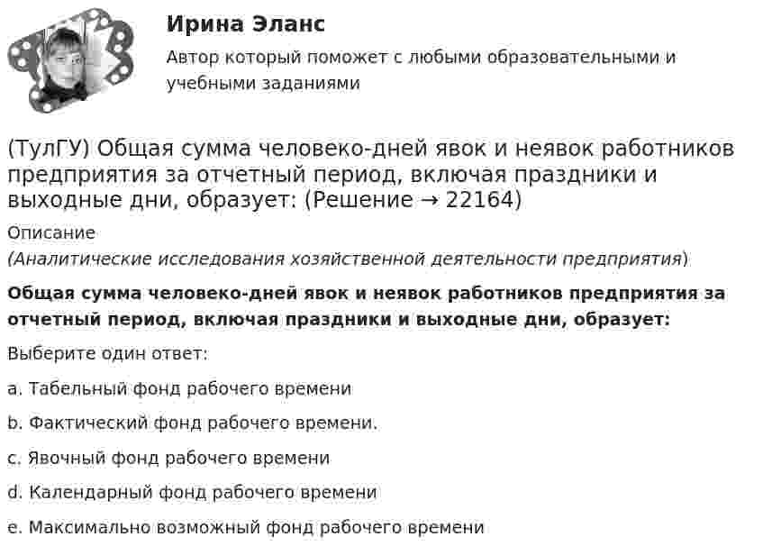      
          Описание
          (Аналитические исследования хозяйственной деятельности предприятия)Общая сумма человеко-дней явок и неявок работников предприятия за отчетный период, включая праздники и выходные дни, образует:Выберите один ответ:a. Табельный фонд рабочего времени b. Фактический фонд рабочего времени. c. Явочный фонд рабочего времени d. Календарный фонд рабочего времени e. Максимально возможный фонд рабочего времени   
            
            
            [ТулГУ] Общая и неорганическая химия (2 семестр) (тест, зачет, экзамен, вопросы, ответы)(ТулГУ) Общая сумма человеко-дней явок и неявок работников предприятия за отчетный период, включая праздники и выходные дни, образует:💯 ТулГУ Общая экология / Экология (ответы на тесты, август 2022)(ТулГУ Общая энергетика) Атомные электростанции нельзя размещать ближе чем на ____км от крупных городов?(ТулГУ Общая энергетика) В каком способе преобразования тепловой энергии в механическую используется кинетическая энергия движущихся с большой скоростью частиц рабочего тела?(ТулГУ Общая энергетика) Горение топлива – это:?(ТулГУ Общая энергетика) Из скольких стадий состоит процесс энергетического производства?💯 ТулГУ Обследование и усиление элементов зданий (ответы на тест, март 2023)💯 ТулГУ Обследование и усиление элементов зданий (правильные ответы на тест)(ТулГУ Обследование и усиление элементов зданий) Преимущества полевых методов:(ТулГУ Обследование и усиление элементов зданий) Причина развития наклонных трещин в приопорных участках изгибаемых элементов(ТулГУ Обследование и усиление элементов зданий) что измеряют прибором ПРД-У(ТулГУ Обследование и усиление элементов зданий) Что называется торкретированием поверхности(ТулГУ Обследование и усиление элементов зданий) Что такое «предельное состояние конструкции».