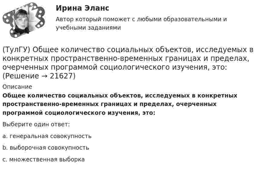      
          Описание
          Общее количество социальных объектов, исследуемых в конкретных пространственно-временных границах и пределах, очерченных программой социологического изучения, это:Выберите один ответ:a. генеральная совокупность b. выборочная совокупность c. множественная выборка   
            
            
            (ТулГУ Общая энергетика) Энергоресурсы - это:?(ТулГУ) Общее количество социальных объектов, исследуемых в конкретных пространственно-временных границах и пределах, очерченных программой социологического изучения, это:(ТулГУ) Общее требование к радиальным схемам питания цеховых двухтрансформаторных подстанций - обеспечение покрытия нагрузок[ТулГУ] Общий курс транспорта (тест, зачет, экзамен, вопросы, ответы)(ТулГУ) Объясните понятие термической стойкости(ТулГУ) Объясните функции автоматического воздушного выключателя(ТулГУ) Обязательными требования стандартов могут быть на основании:(ТулГУ Общая энергетика) Сопло – это:?(ТулГУ Общая энергетика) Тепловая сеть – это?[ТулГУ] Общая энергетика (тест, зачет, экзамен, вопросы, ответы)(ТулГУ Общая энергетика) Установка, преобразующая энергию естественного радиоактивного распада в электрическую энергию с помощью термоэлементов - это:?(ТулГУ Общая энергетика) Характерная особенность активной турбины заключается в том, что:?(ТулГУ Общая энергетика) Характерная особенность реактивной турбины заключается в том, что:?(ТулГУ Общая энергетика) Что может ухудшить циркуляцию воды в барабанном парогенераторе?