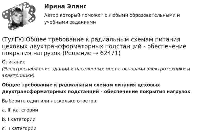      
            Описание
            (Электроснабжение зданий и населенных мест с основами электротехники и электроники)Общее требование к радиальным схемам питания цеховых двухтрансформаторных подстанций - обеспечение покрытия нагрузокВыберите один или несколько ответов:a. III категорииb. I категорииc. II категории   
            
            
            (ТулГУ) Общее количество социальных объектов, исследуемых в конкретных пространственно-временных границах и пределах, очерченных программой социологического изучения, это:(ТулГУ) Общее требование к радиальным схемам питания цеховых двухтрансформаторных подстанций - обеспечение покрытия нагрузок[ТулГУ] Общий курс транспорта (тест, зачет, экзамен, вопросы, ответы)(ТулГУ) Объясните понятие термической стойкости(ТулГУ) Объясните функции автоматического воздушного выключателя(ТулГУ) Обязательными требования стандартов могут быть на основании:💯 ТулГУ Огнестойкость конструкций и основы пожарной безопасности зданий (ответы на тест, август 2022)(ТулГУ Общая энергетика) Тепловая сеть – это?[ТулГУ] Общая энергетика (тест, зачет, экзамен, вопросы, ответы)(ТулГУ Общая энергетика) Установка, преобразующая энергию естественного радиоактивного распада в электрическую энергию с помощью термоэлементов - это:?(ТулГУ Общая энергетика) Характерная особенность активной турбины заключается в том, что:?(ТулГУ Общая энергетика) Характерная особенность реактивной турбины заключается в том, что:?(ТулГУ Общая энергетика) Что может ухудшить циркуляцию воды в барабанном парогенераторе?(ТулГУ Общая энергетика) Энергоемкость – это?