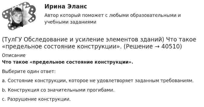      
          Описание
          Что такое «предельное состояние конструкции».Выберите один ответ:a. Состояние конструкции, которое не удовлетворяет заданным требованиям. b. Конструкция со значительными прогибами. c. Разрушение конструкции.   
            
            
            (ТулГУ Обследование и усиление элементов зданий) Что называется торкретированием поверхности(ТулГУ Обследование и усиление элементов зданий) Что такое «предельное состояние конструкции».[ТулГУ] Общая и неорганическая химия (1 семестр) (тест, зачет, экзамен, вопросы, ответы)[ТулГУ] Общая и неорганическая химия (2 семестр) (тест, зачет, экзамен, вопросы, ответы)(ТулГУ) Общая сумма человеко-дней явок и неявок работников предприятия за отчетный период, включая праздники и выходные дни, образует:💯 ТулГУ Общая экология / Экология (ответы на тесты, август 2022)(ТулГУ Общая энергетика) Атомные электростанции нельзя размещать ближе чем на ____км от крупных городов?💯 ТулГУ Обследование и усиление элементов зданий (ответы на тест, июнь 2023)💯 ТулГУ Обследование и усиление элементов зданий (ответы на тест, май 2023)💯 ТулГУ Обследование и усиление элементов зданий (ответы на тест, май 2023)💯 ТулГУ Обследование и усиление элементов зданий (ответы на тест, март 2023)💯 ТулГУ Обследование и усиление элементов зданий (правильные ответы на тест)(ТулГУ Обследование и усиление элементов зданий) Преимущества полевых методов:(ТулГУ Обследование и усиление элементов зданий) Причина развития наклонных трещин в приопорных участках изгибаемых элементов